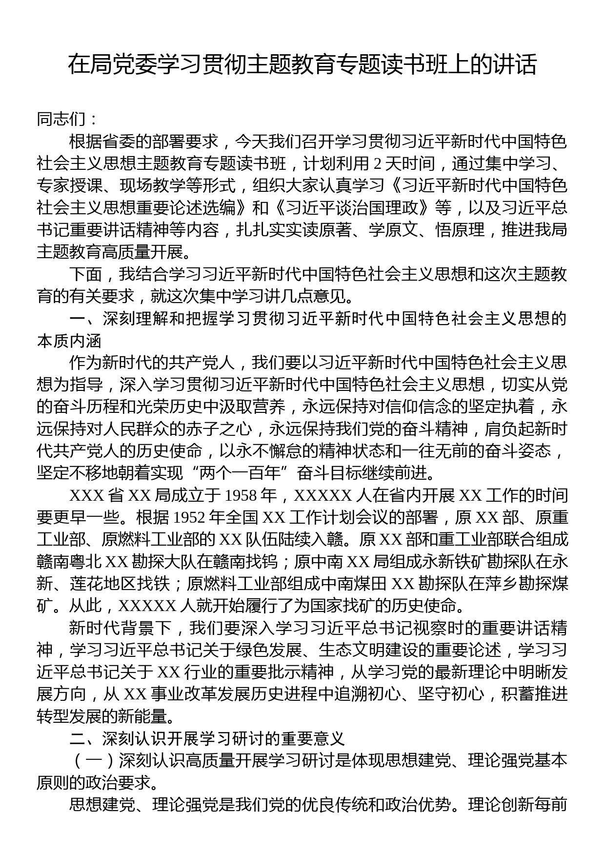 在局党委学习贯彻主题教育专题读书班上的讲话_第1页