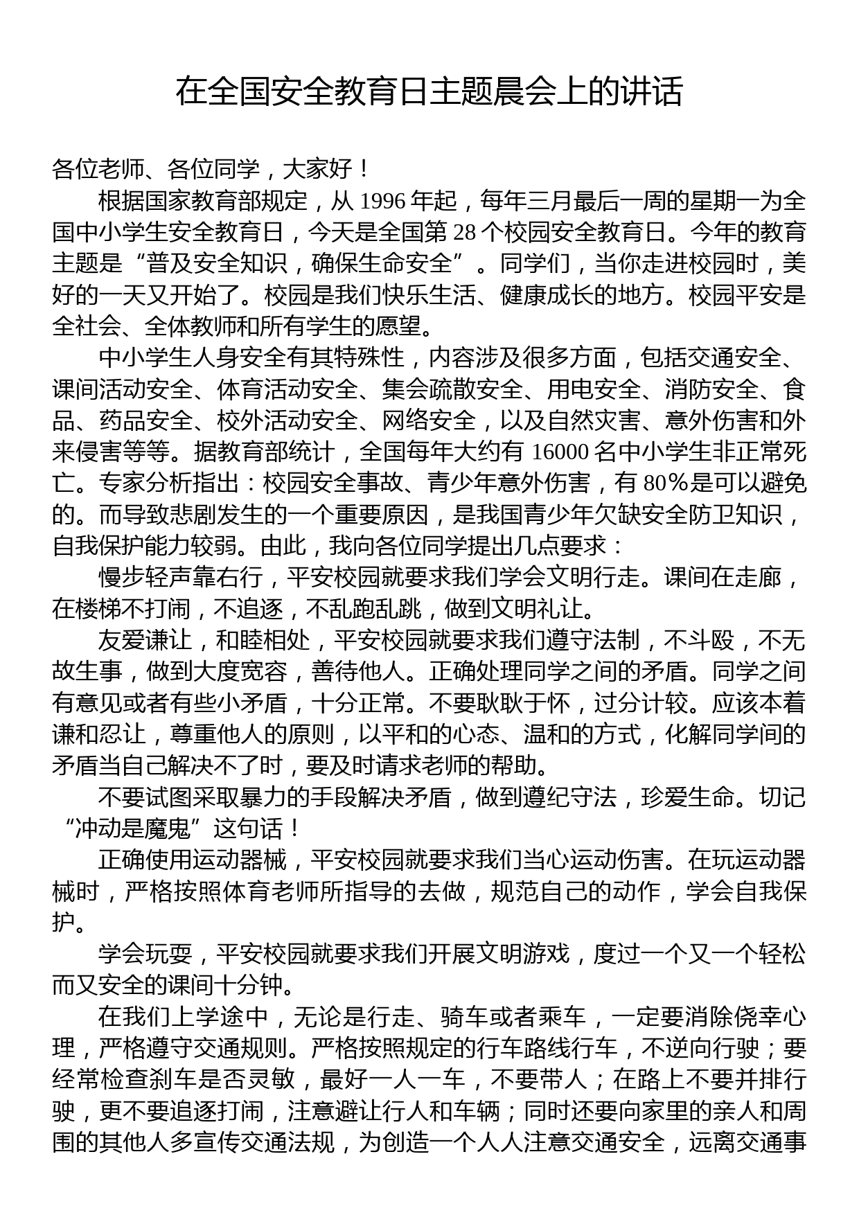 在全国安全教育日主题晨会上的讲话_第1页