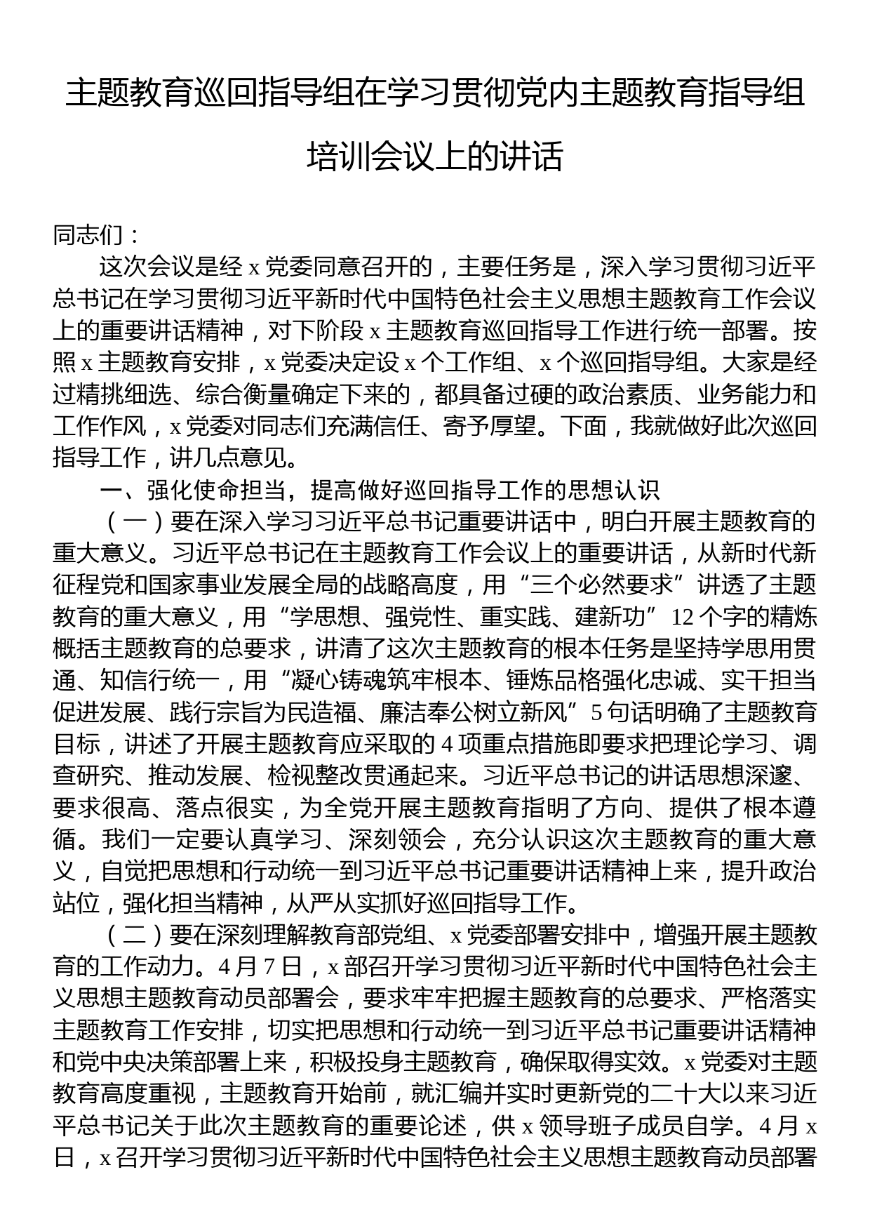 主题教育巡回指导组在学习贯彻党内主题教育指导组培训会议上的讲话_第1页