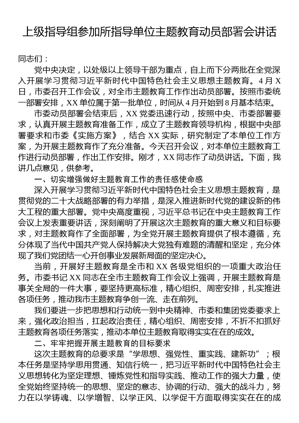 上级指导组参加所指导单位主题教育动员部署会讲话_第1页