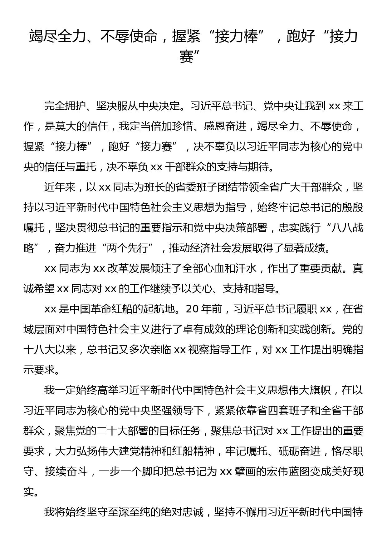 竭尽全力、不辱使命，握紧“接力棒”，跑好“接力赛”_第1页