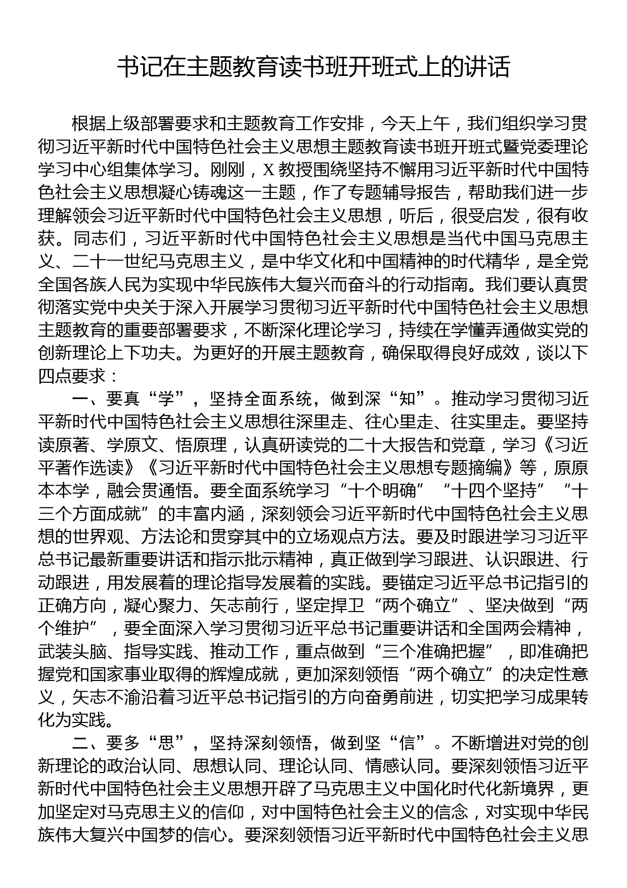 书记在主题教育读书班开班式上的讲话_第1页