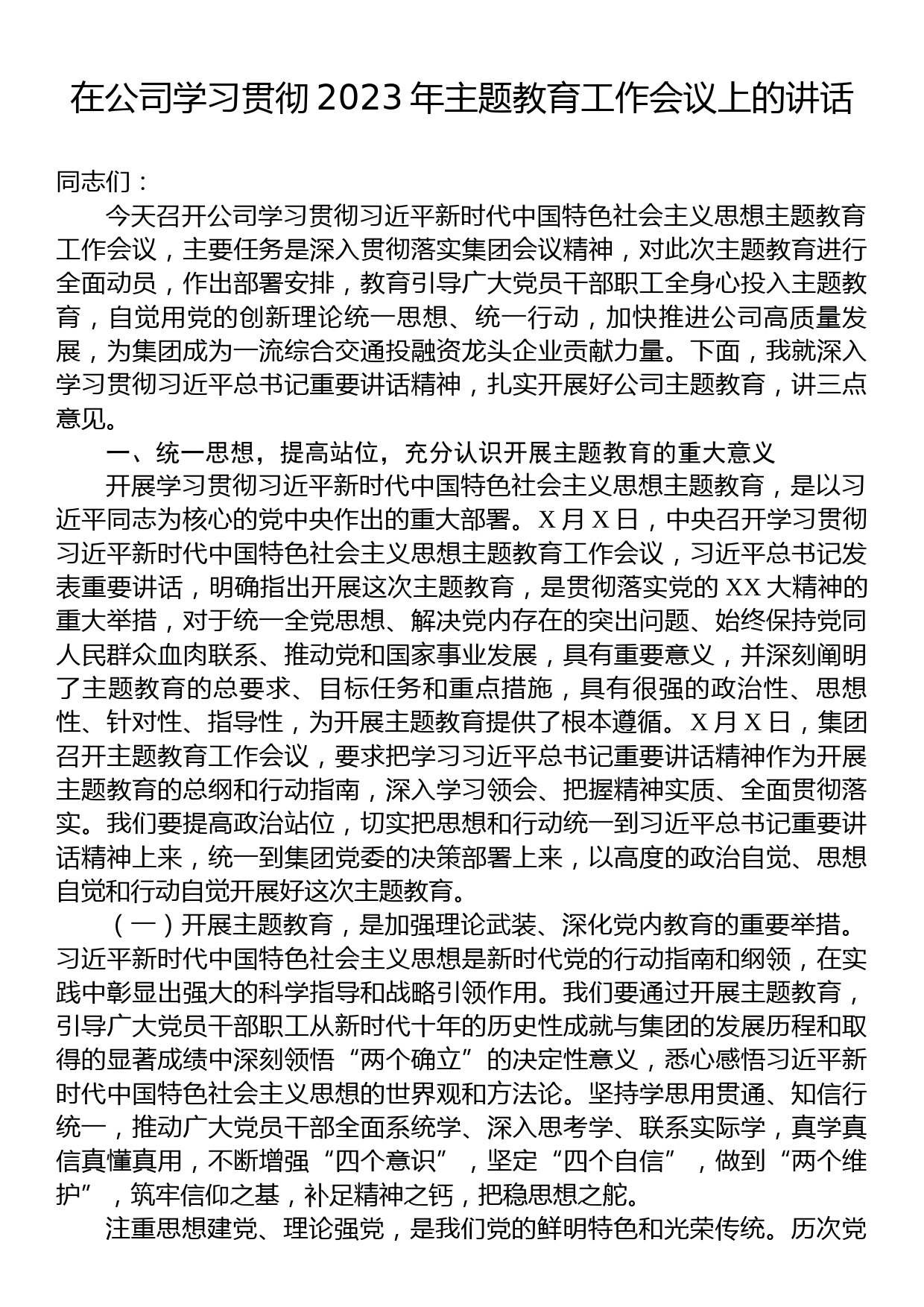 在公司学习贯彻2023年主题教育工作会议上的讲话_第1页