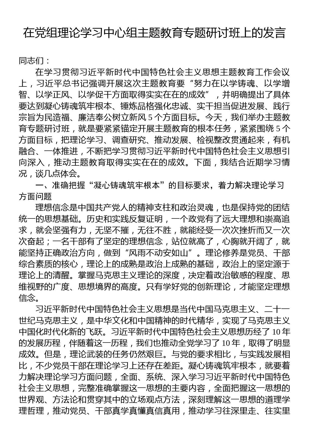 在党组理论学习中心组主题教育专题研讨班上的发言_第1页