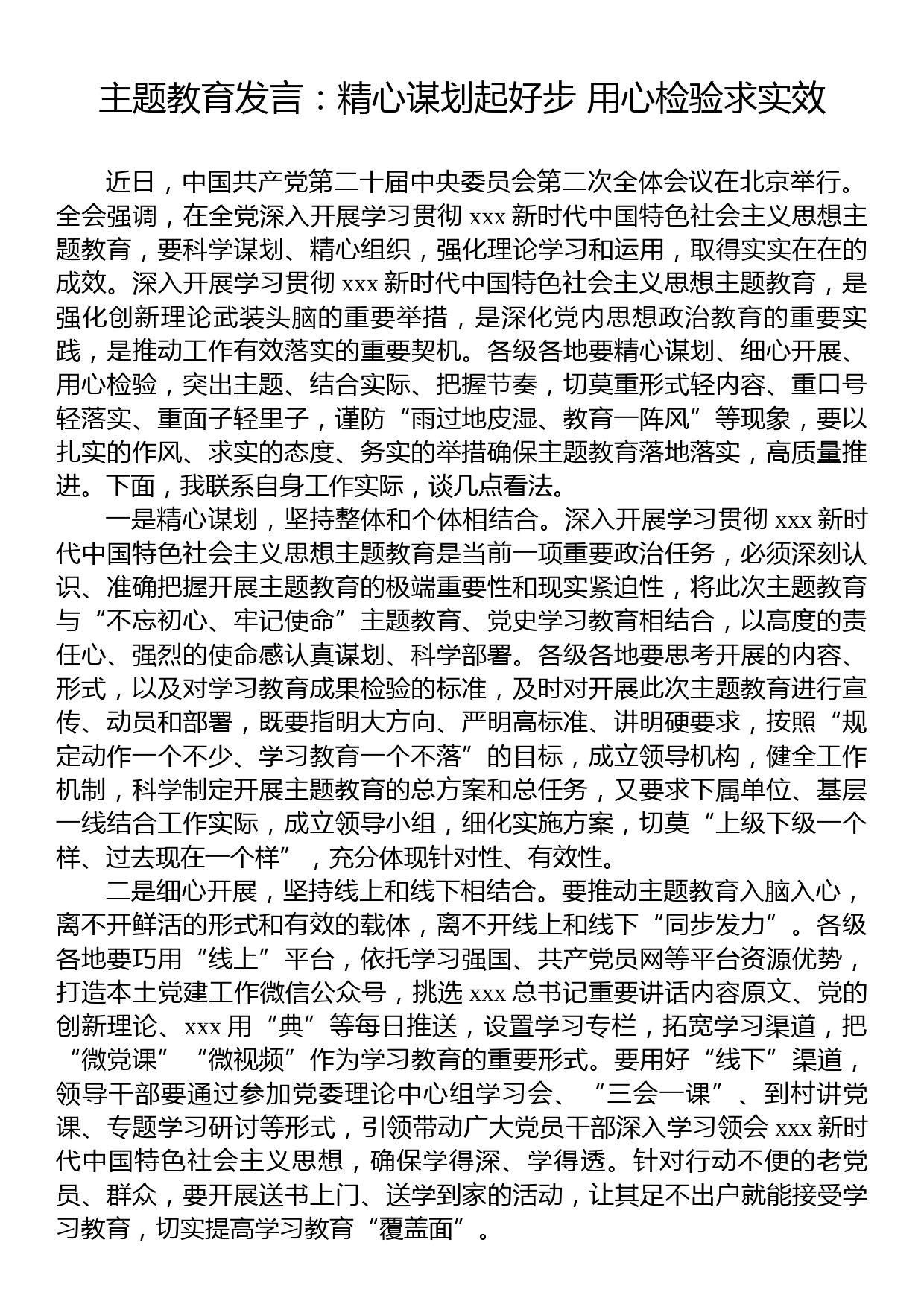 主题教育发言：精心谋划起好步 用心检验求实效_第1页