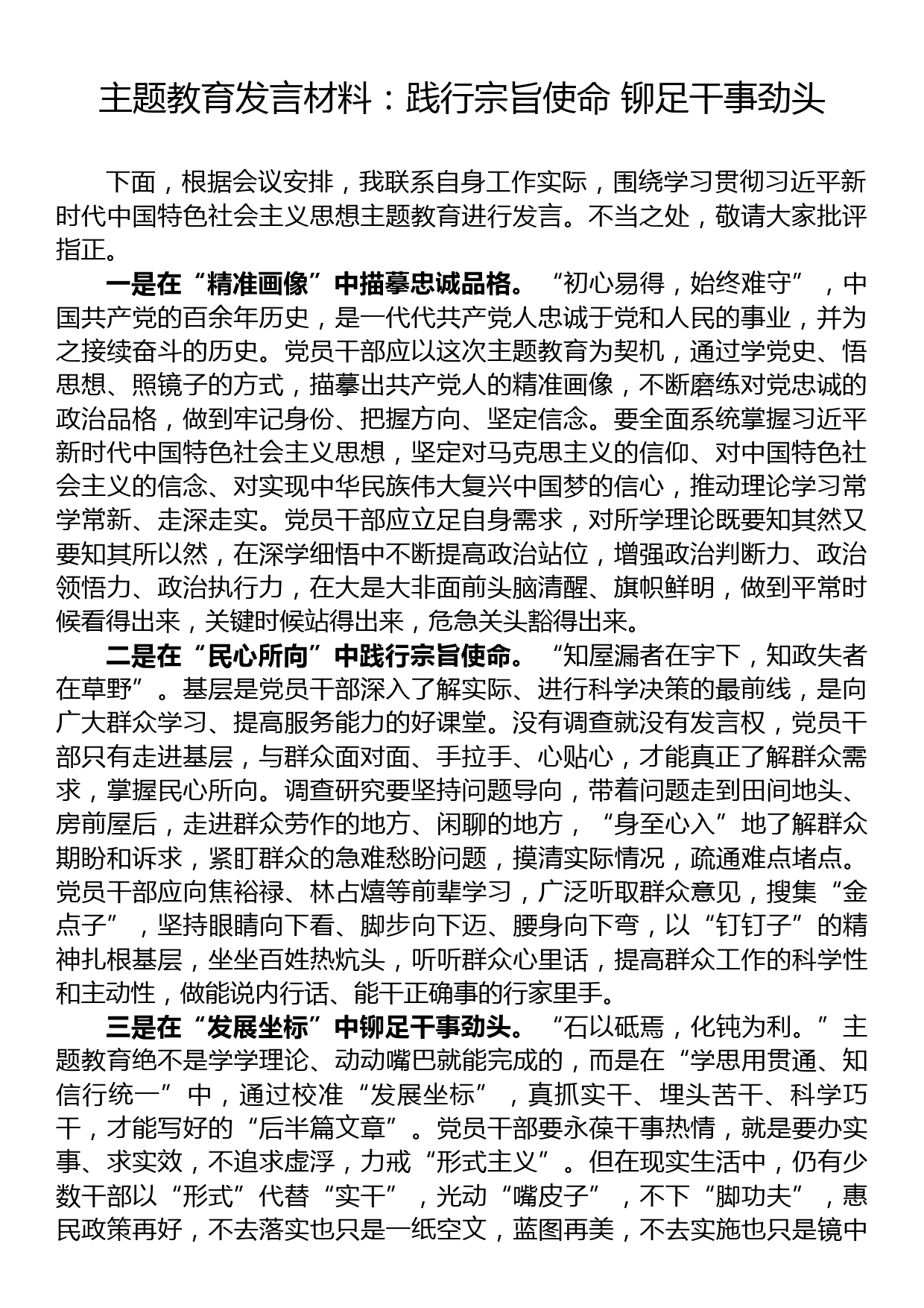 主题教育发言材料：践行宗旨使命 铆足干事劲头_第1页