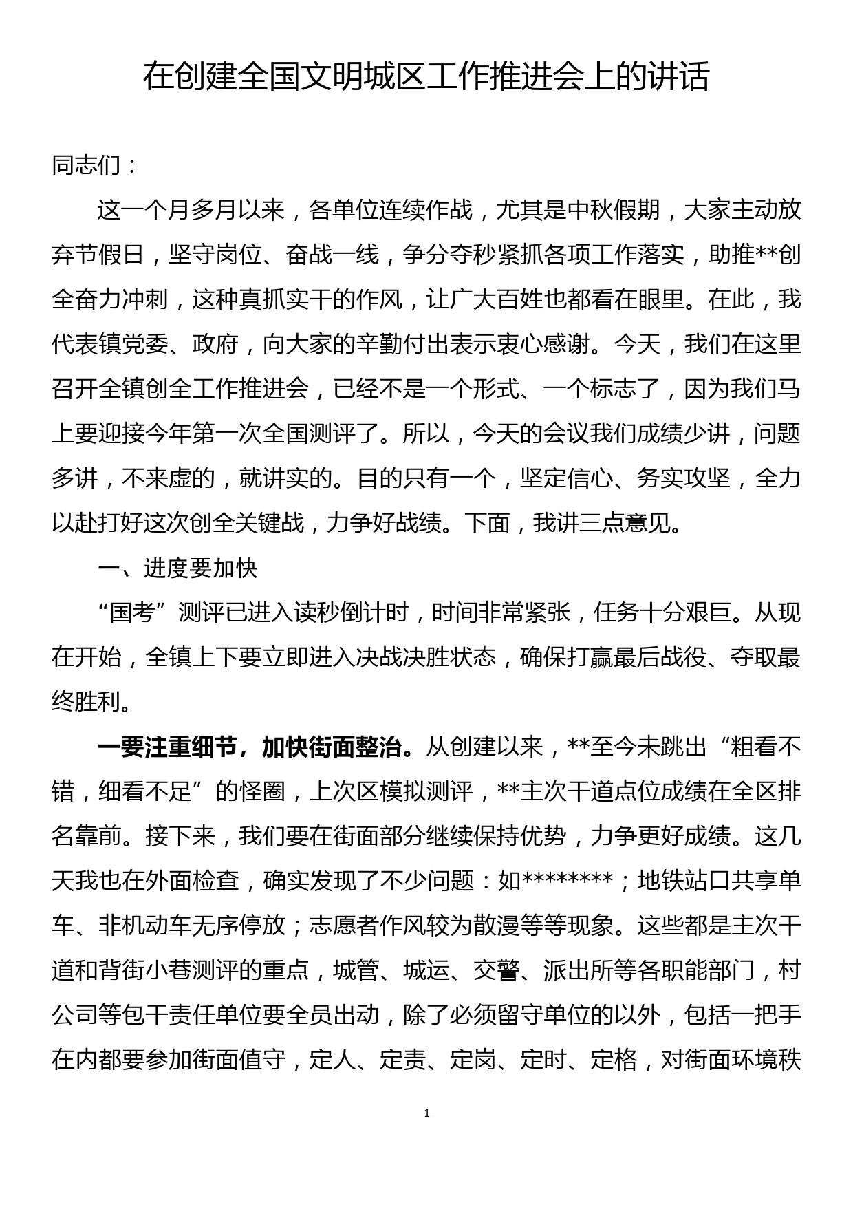 在创建全国文明城区工作推进会上的讲话_第1页