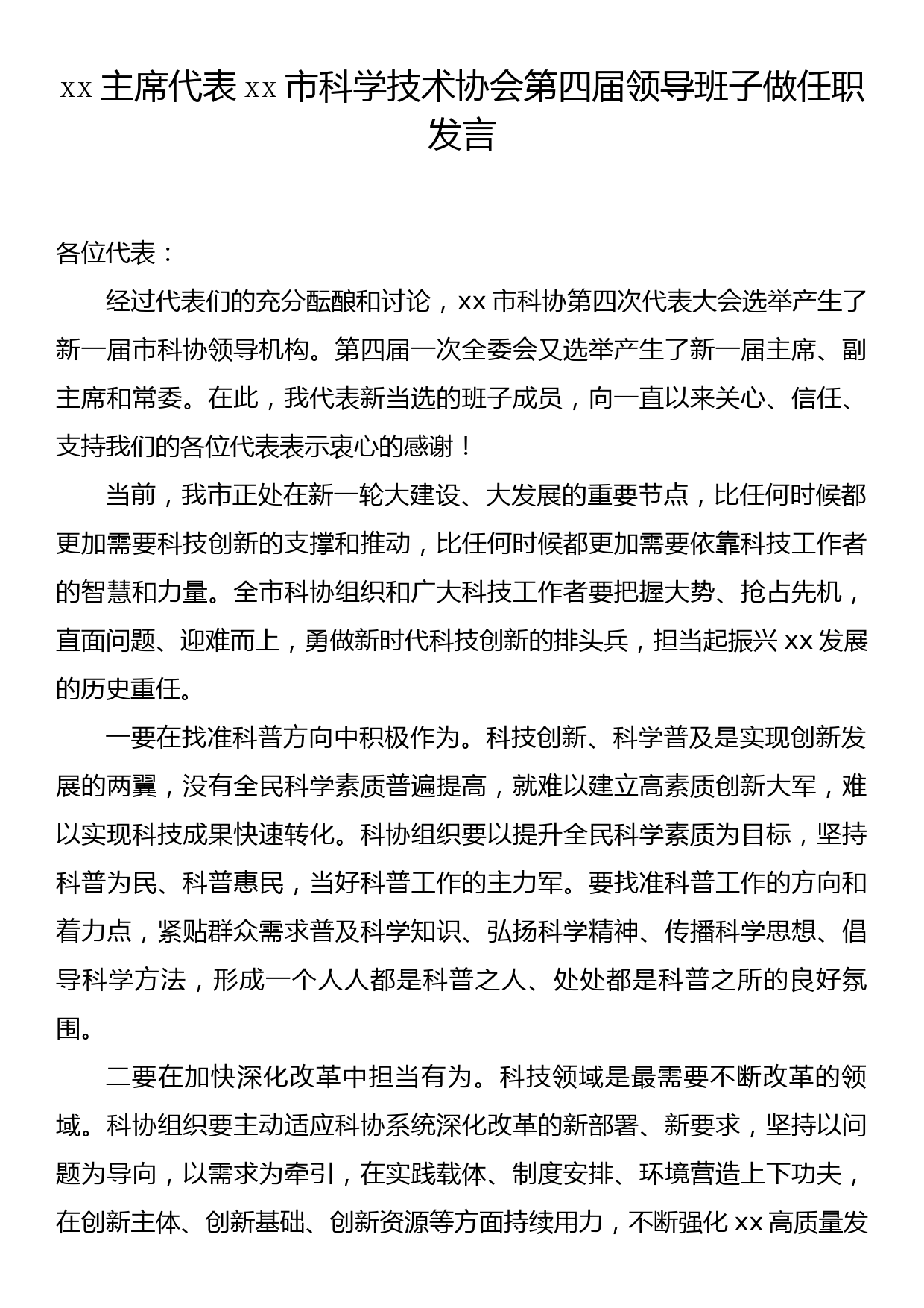 xx主席代表xx市科学技术协会第四届领导班子做任职发言_第1页