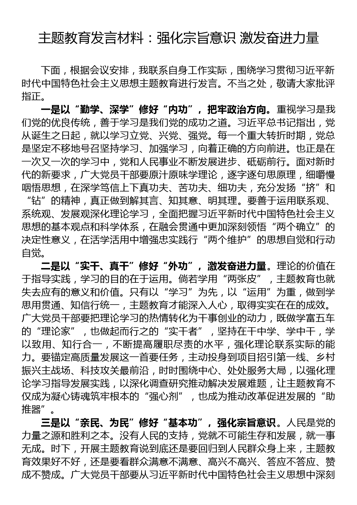 主题教育发言材料：强化宗旨意识 激发奋进力量_第1页