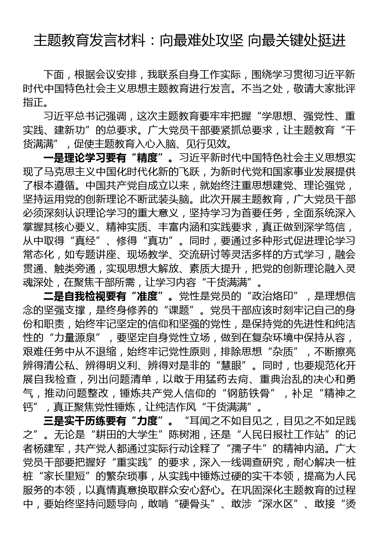 主题教育发言材料：向最难处攻坚 向最关键处挺进_第1页