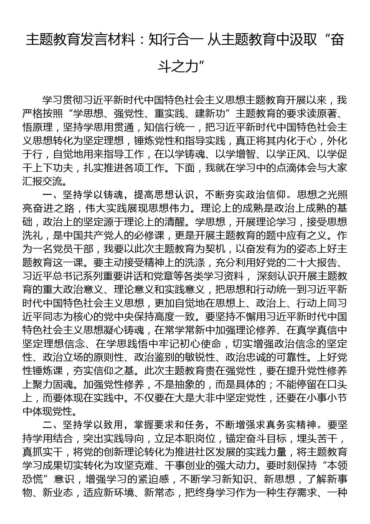 主题教育发言材料：知行合一 从主题教育中汲取“奋斗之力”_第1页