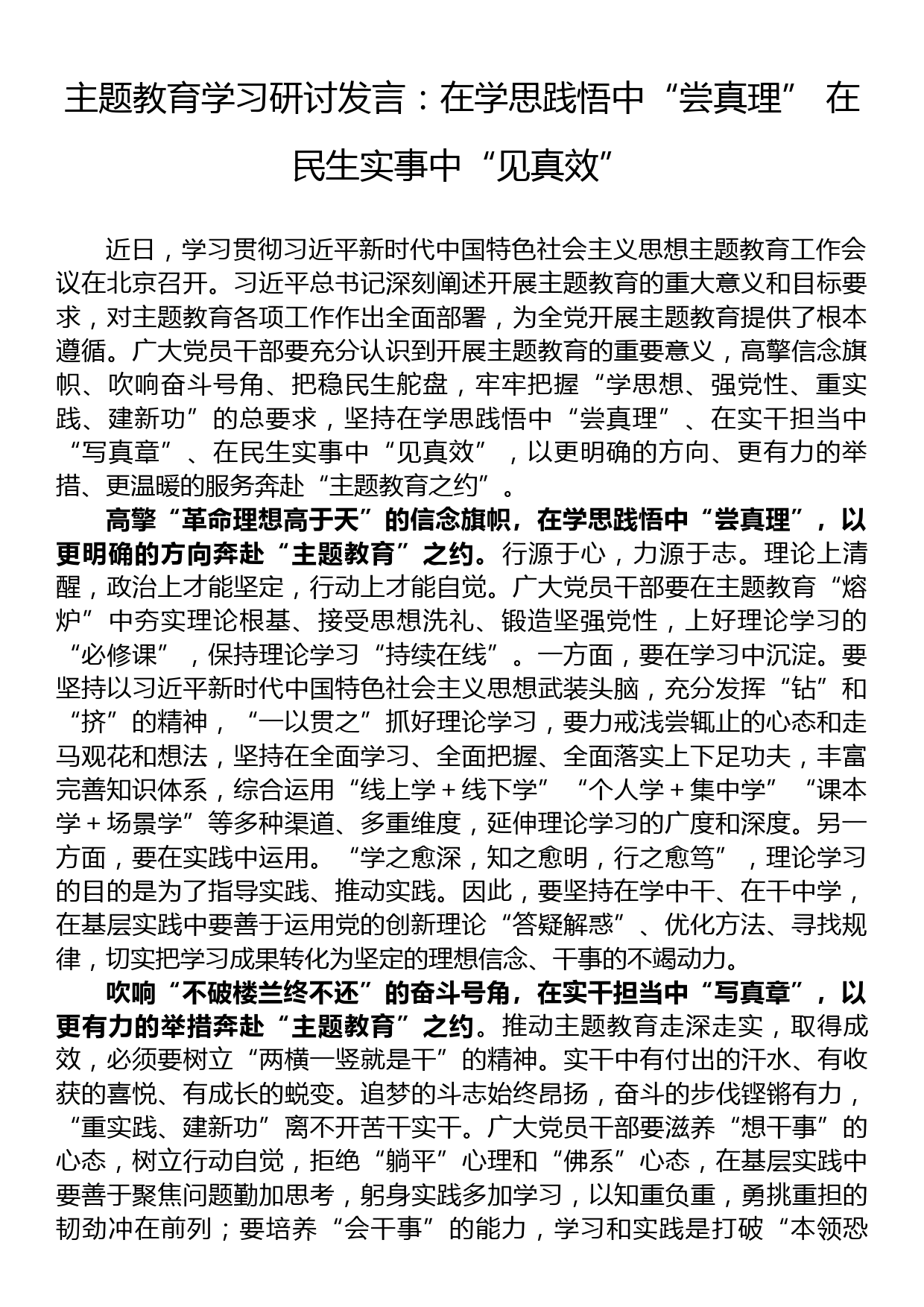 主题教育学习研讨发言：在学思践悟中“尝真理” 在民生实事中“见真效”_第1页