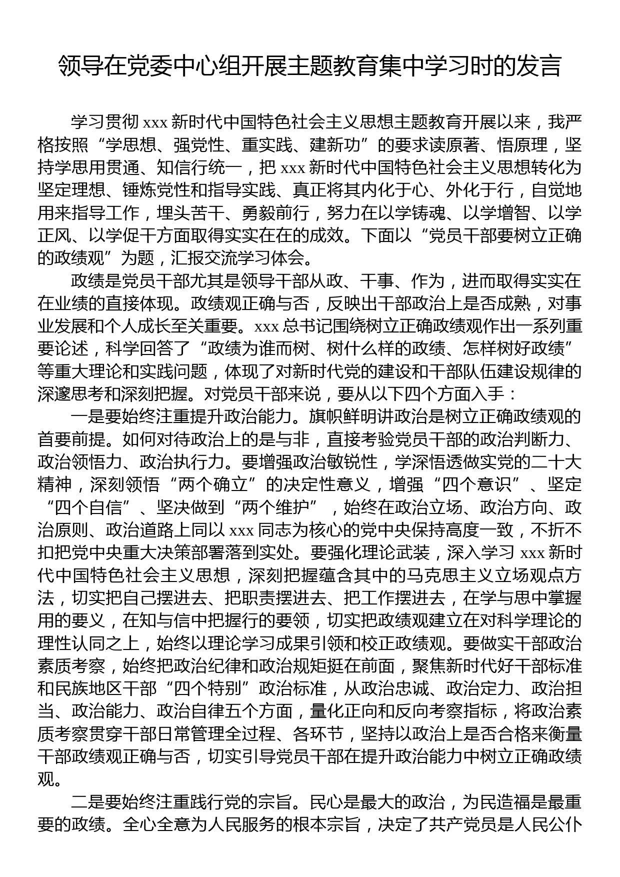 领导在党委中心组开展主题教育集中学习时的发言_第1页