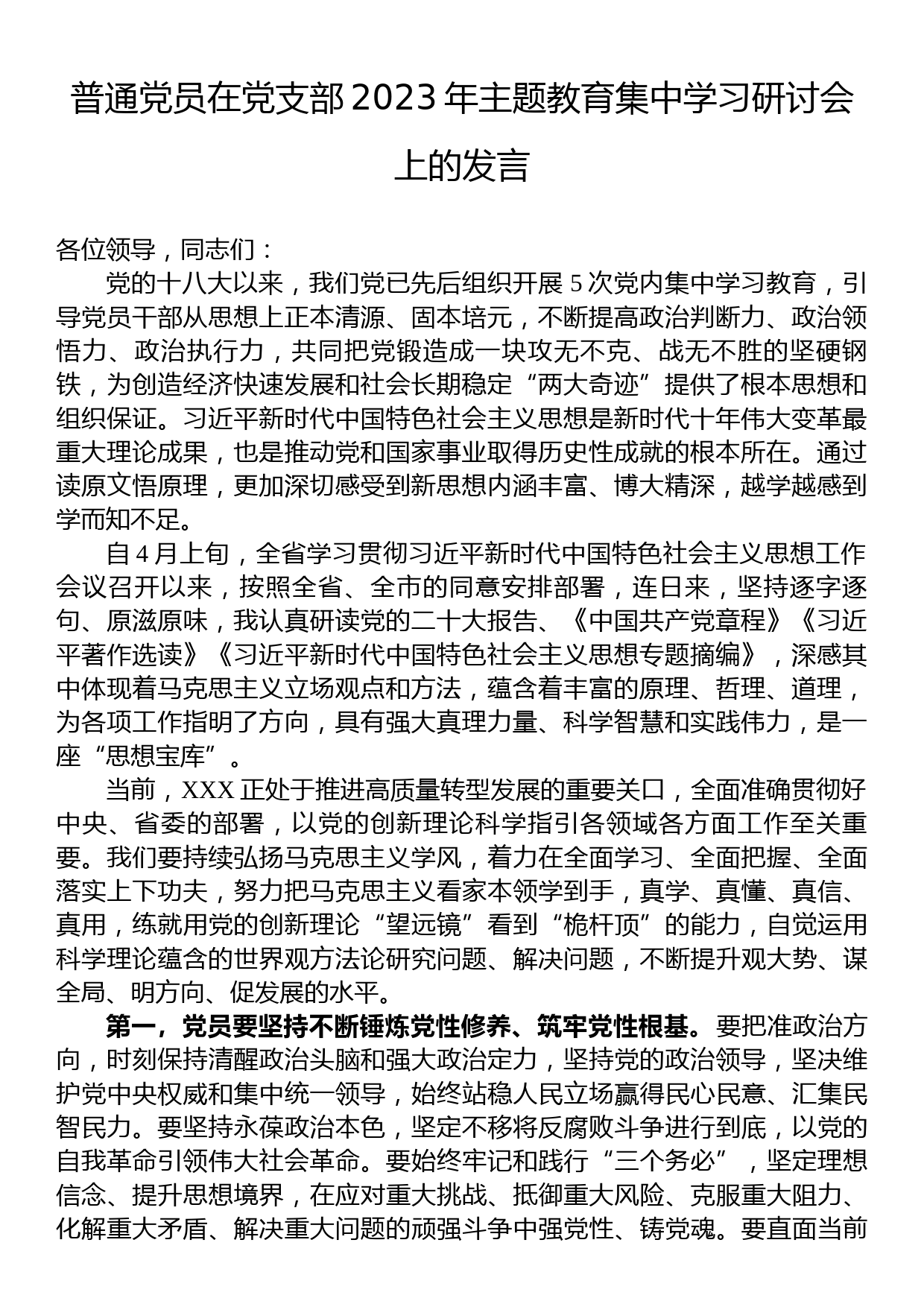 普通党员在党支部2023年主题教育集中学习研讨会上的发言_第1页