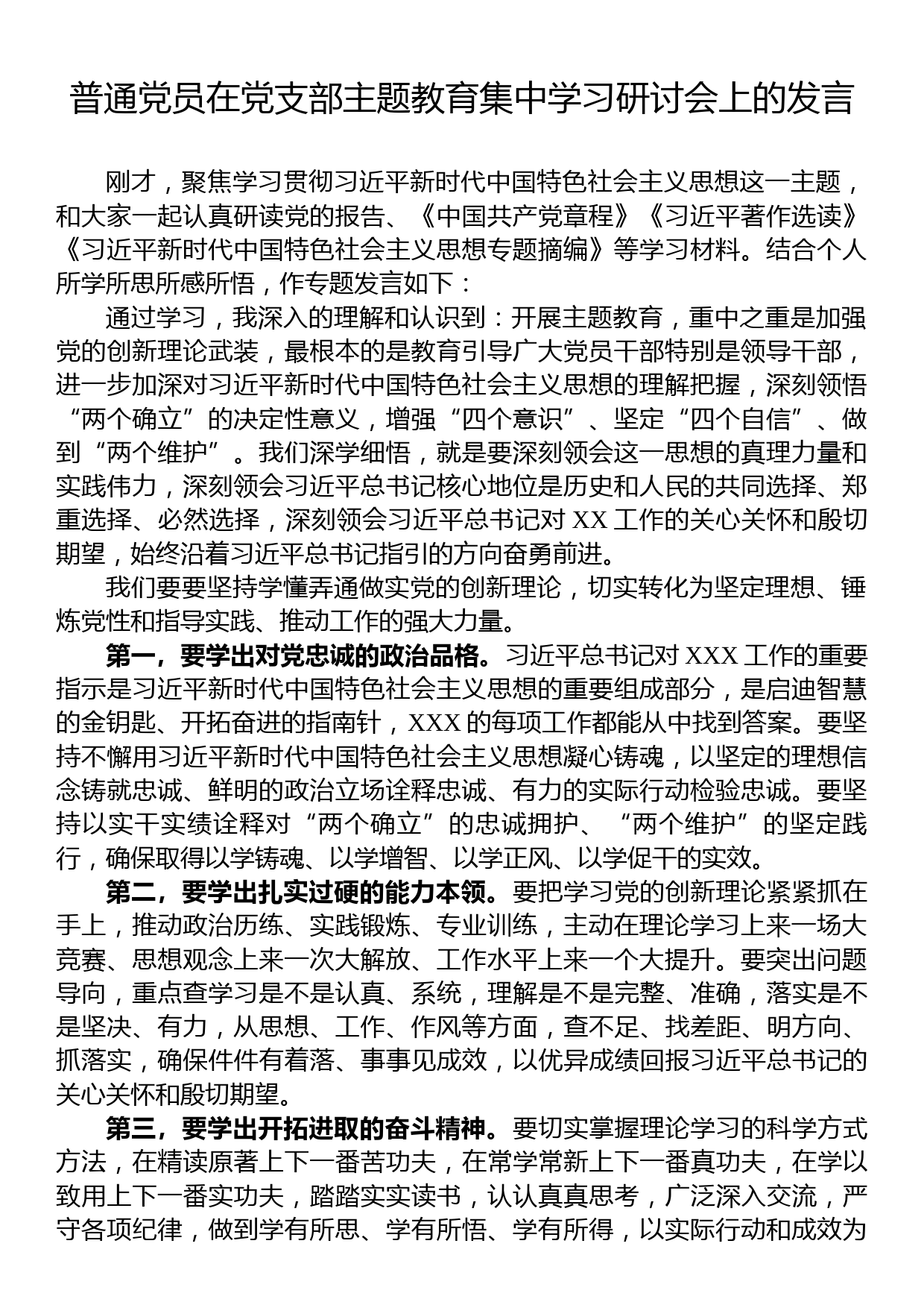 普通党员在党支部主题教育集中学习研讨会上的发言_第1页