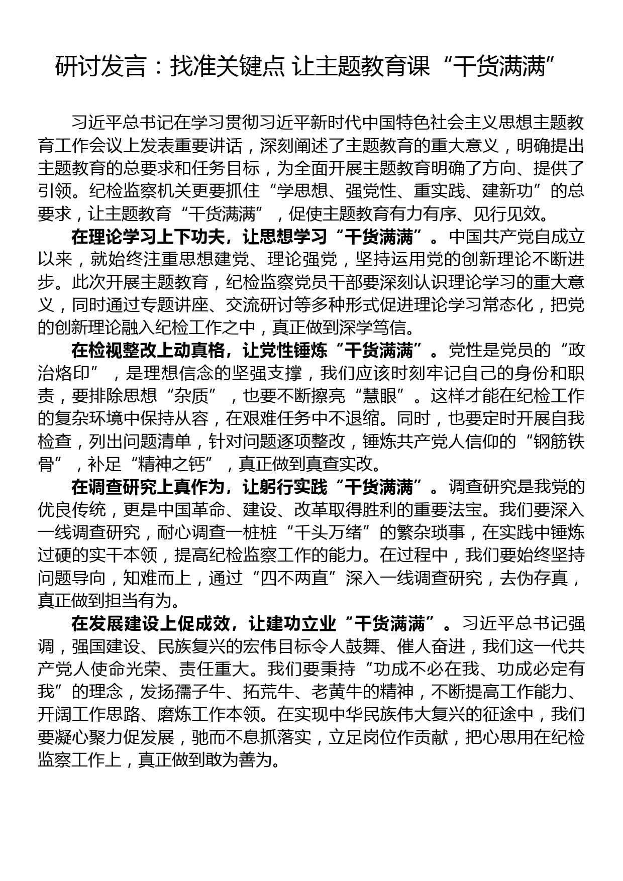 研讨发言：找准关键点 让主题教育课“干货满满”_第1页