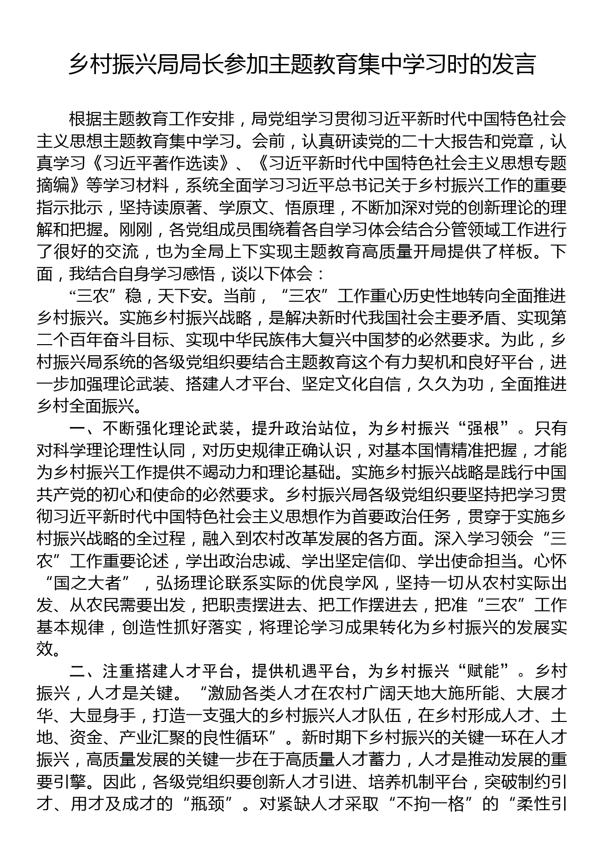 乡村振兴局局长参加主题教育集中学习时的发言_第1页