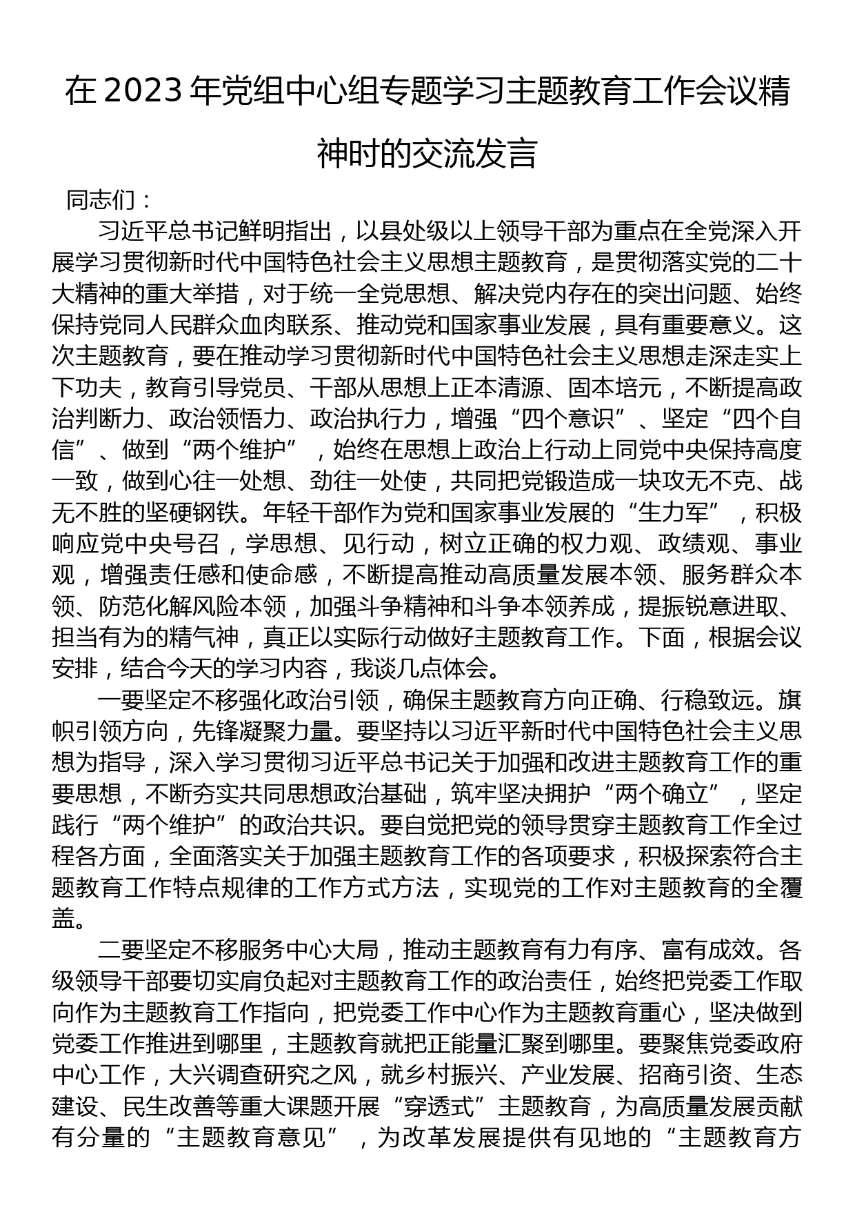 在2023年党组中心组专题学习主题教育工作会议精神时的交流发言_第1页