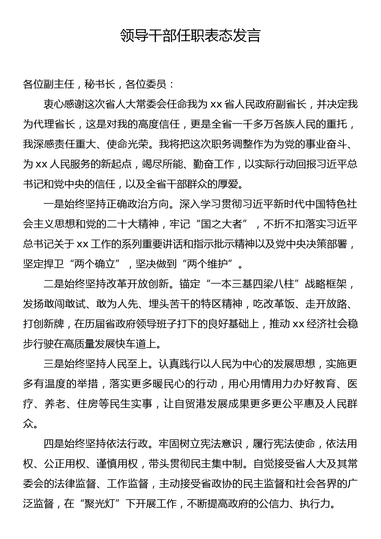 领导干部任职表态发言_第1页