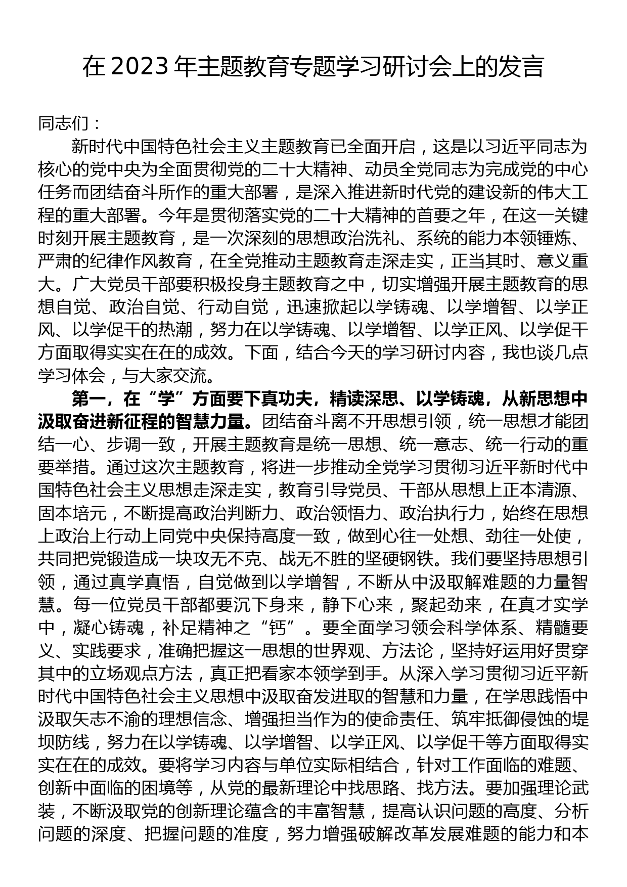 在2023年主题教育专题学习研讨会上的发言_第1页