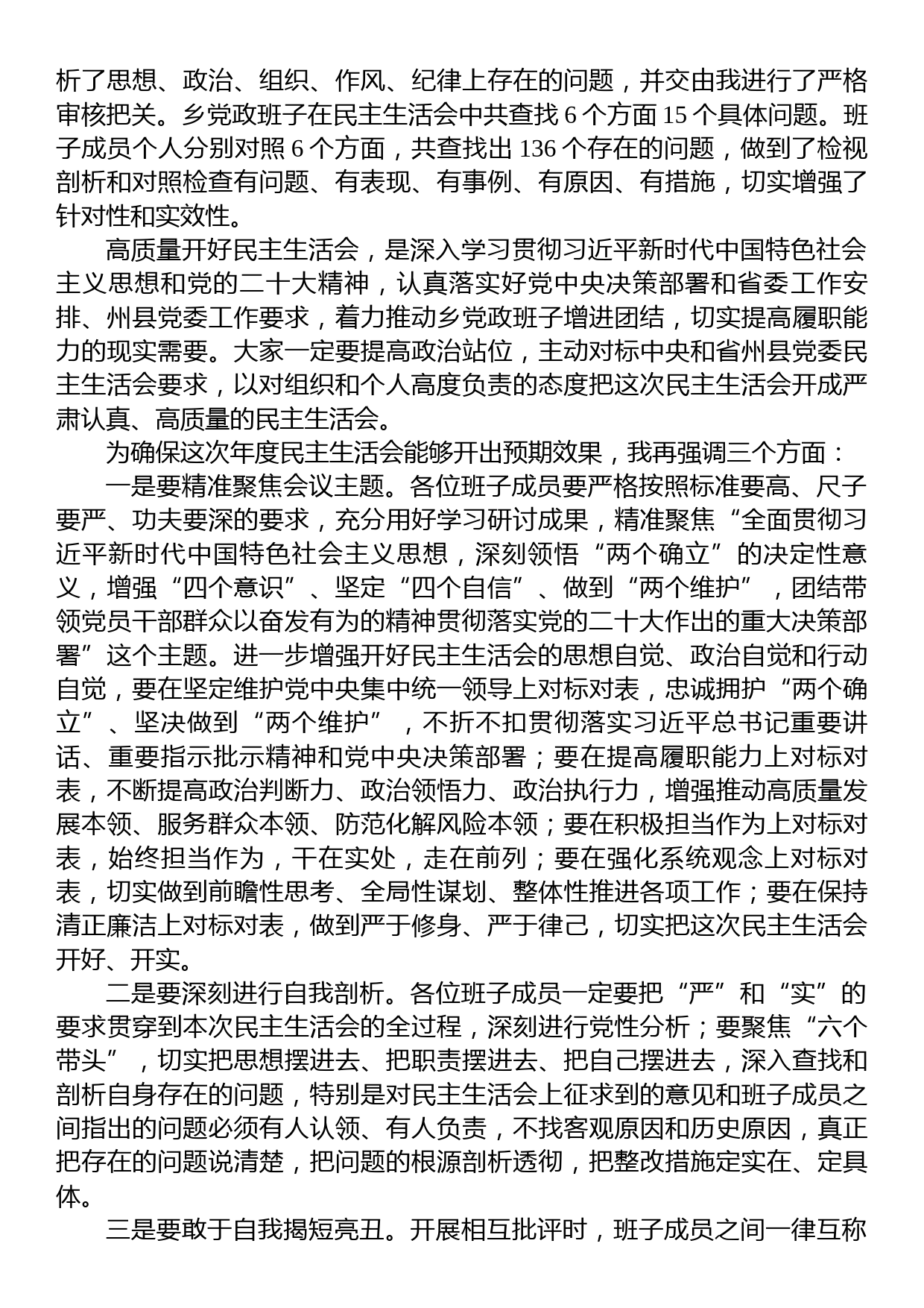 乡镇领导班子2022年度民主生活会上的主持讲话_第3页