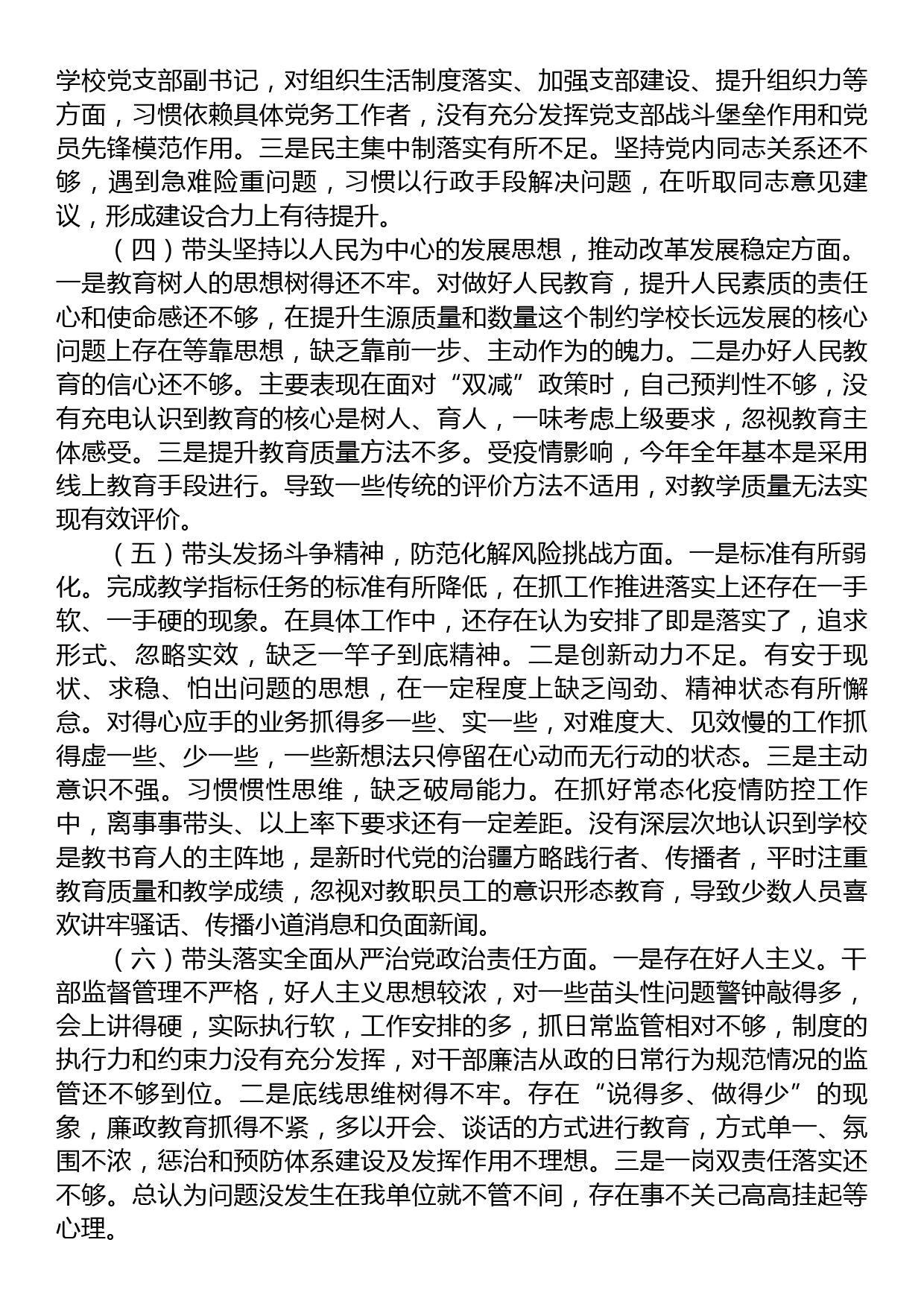 学校副校长领导干部民主生活会个人对照检查材料（六个带头）_第2页