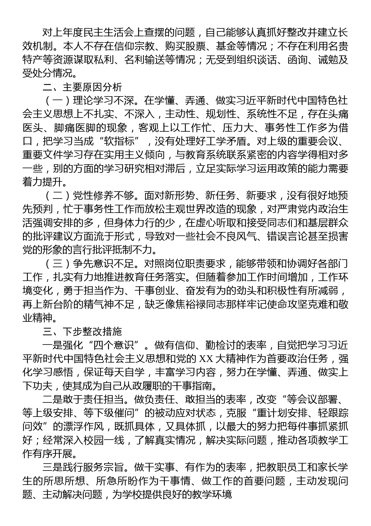 学校副校长领导干部民主生活会个人对照检查材料（六个带头）_第3页