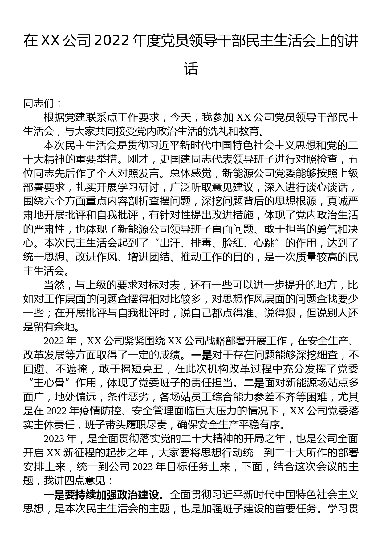 在XX公司2022年度党员领导干部民主生活会上的讲话_第1页