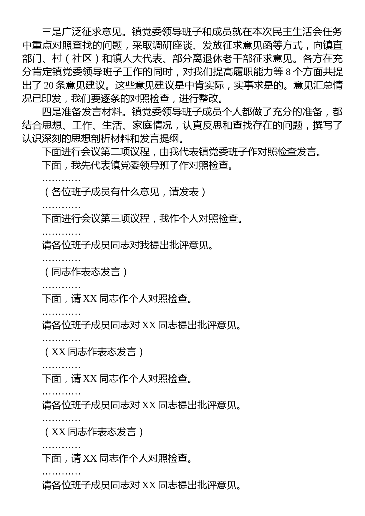 在镇党委领导班子民主生活会上的主持词_第2页