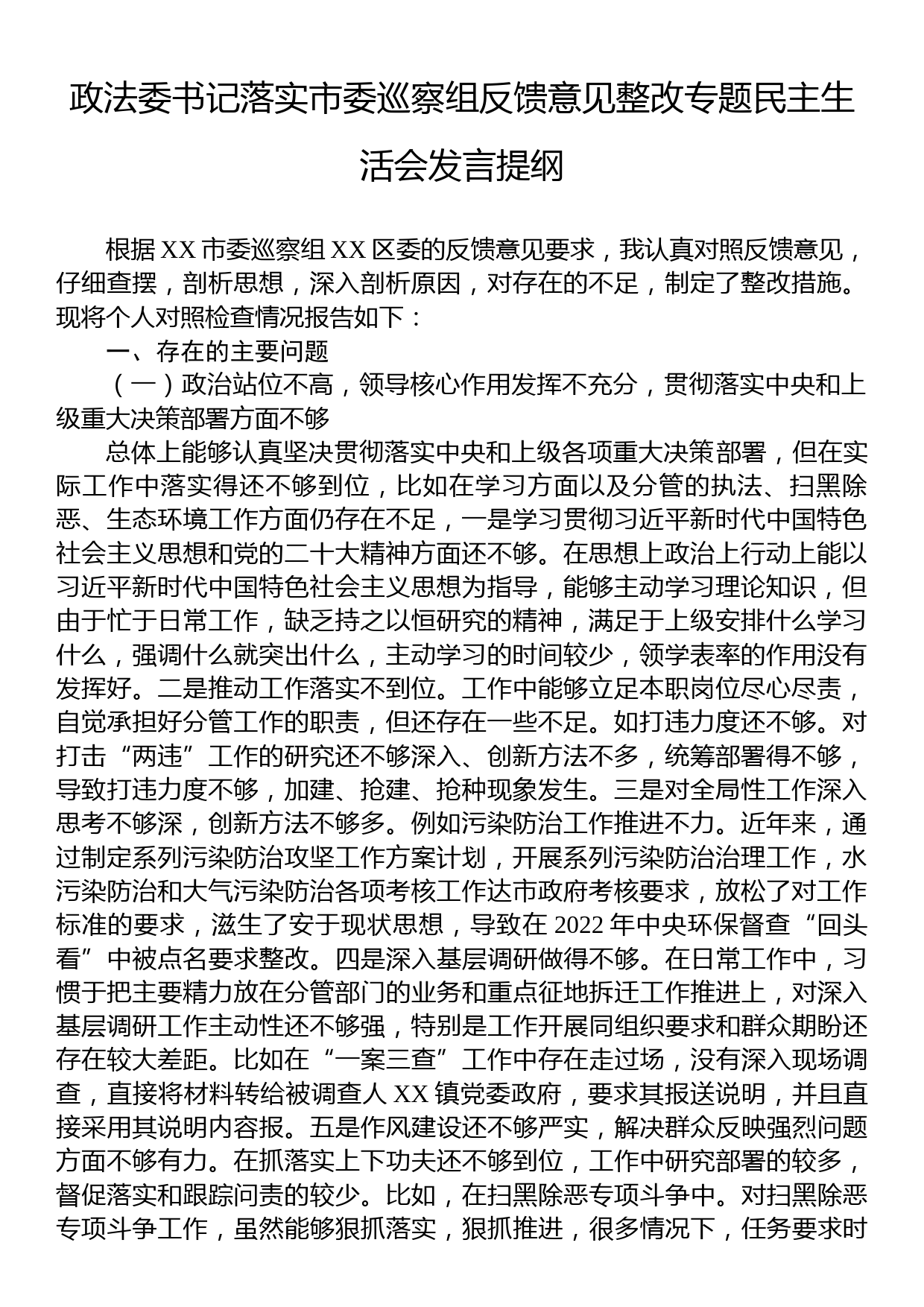 政法委书记落实市委巡察组反馈意见整改专题民主生活会发言提纲_第1页