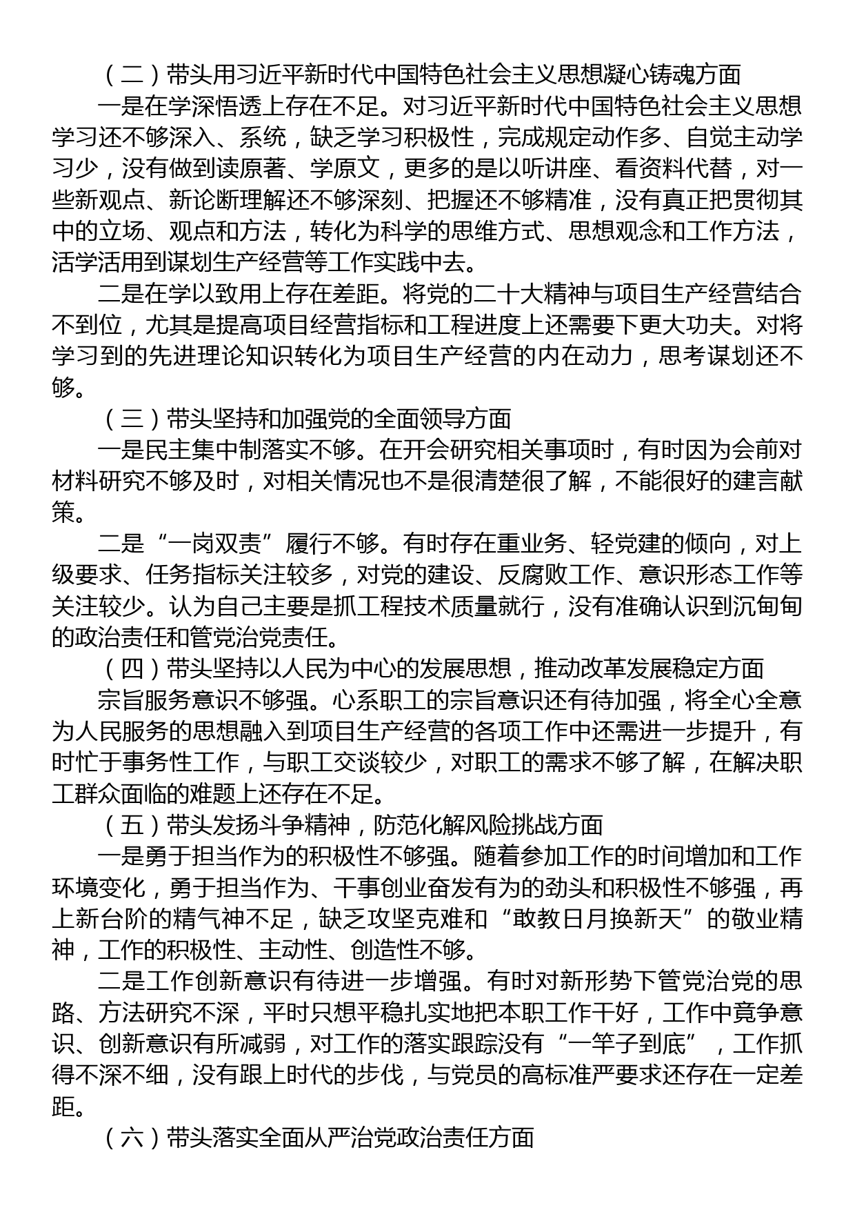 2022年度民主生活会班子成员个人发言提纲（公司）_第2页