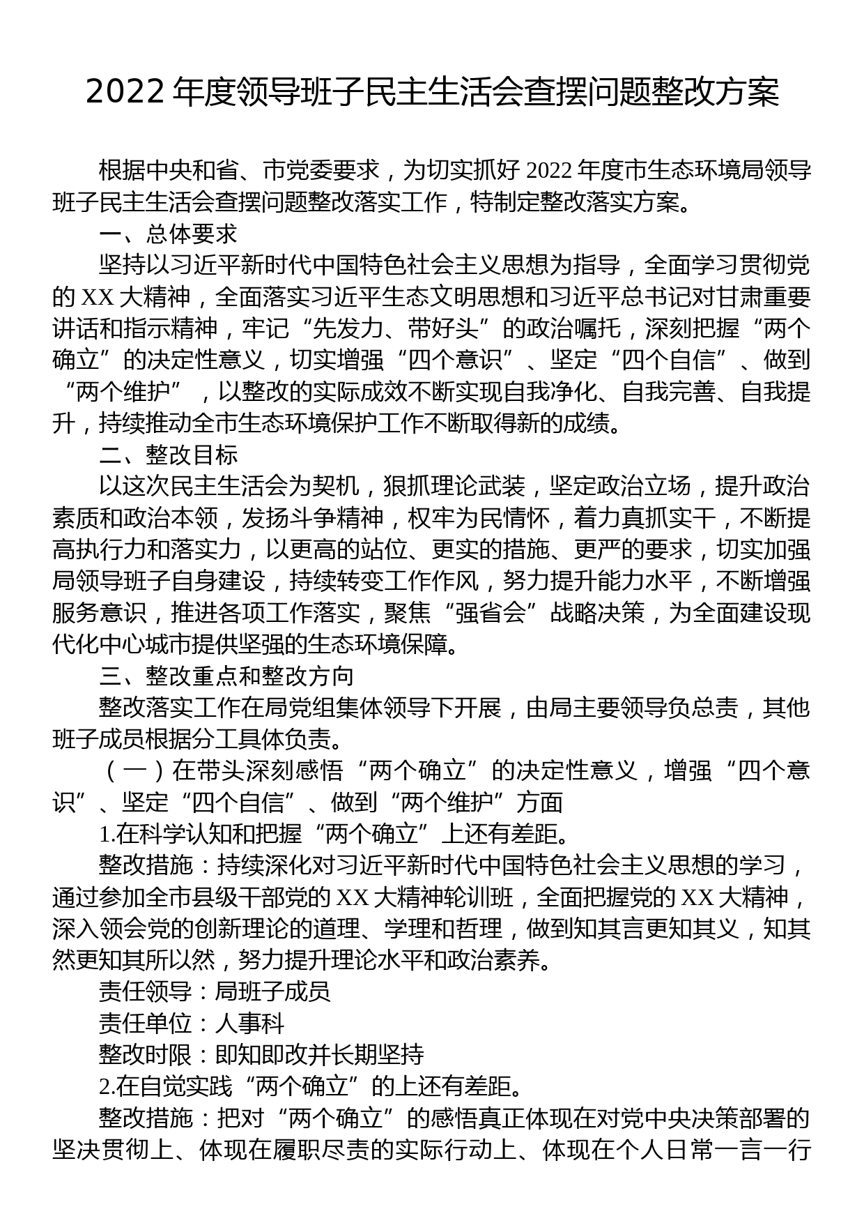 2022年度领导班子民主生活会查摆问题整改方案_第1页