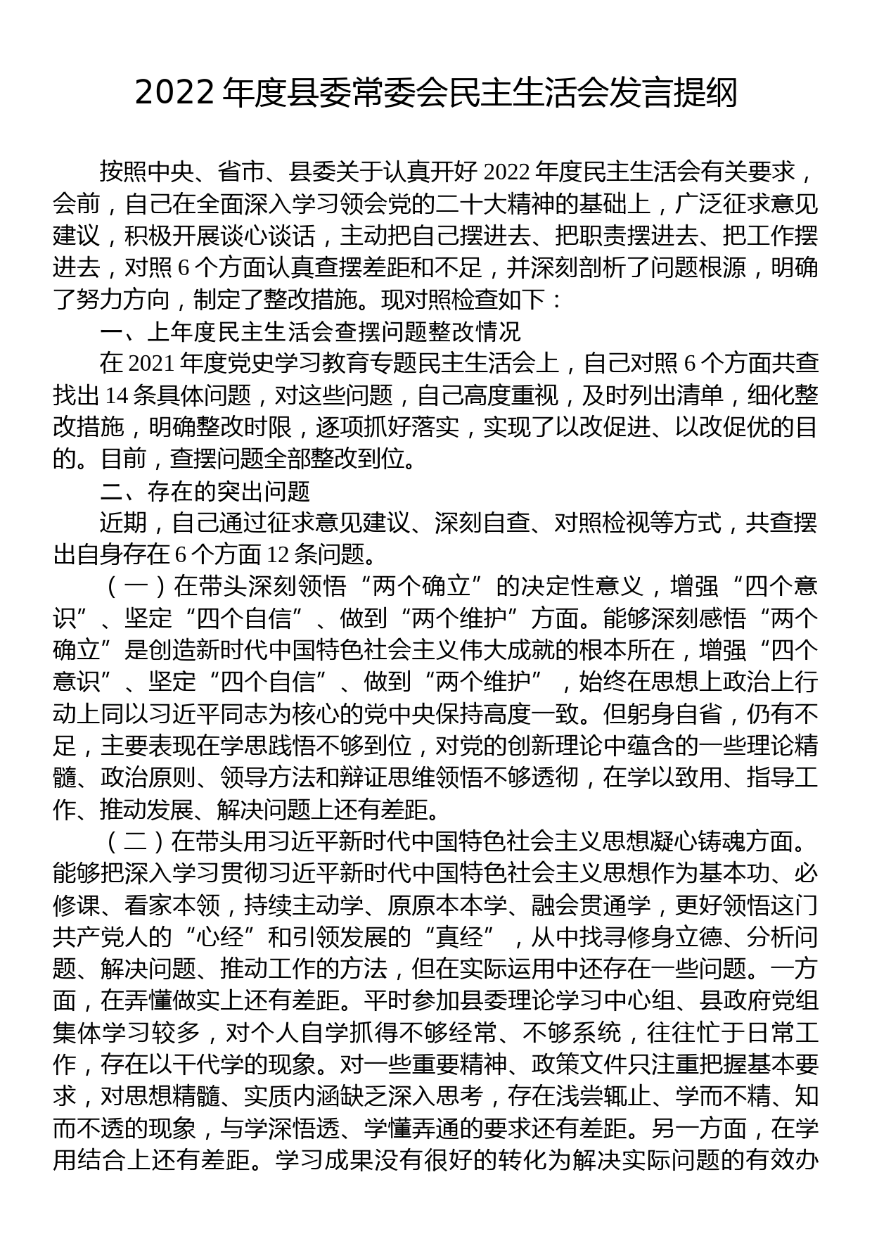 2022年度县委常委会民主生活会发言提纲_第1页