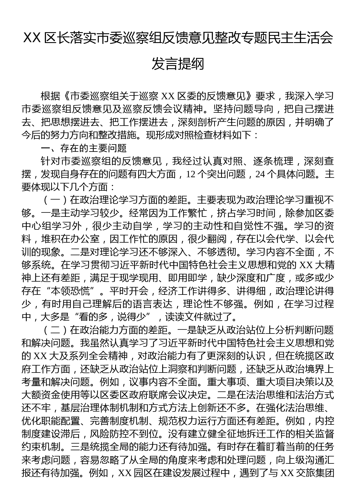 XX区长落实市委巡察组反馈意见整改专题民主生活会发言提纲_第1页