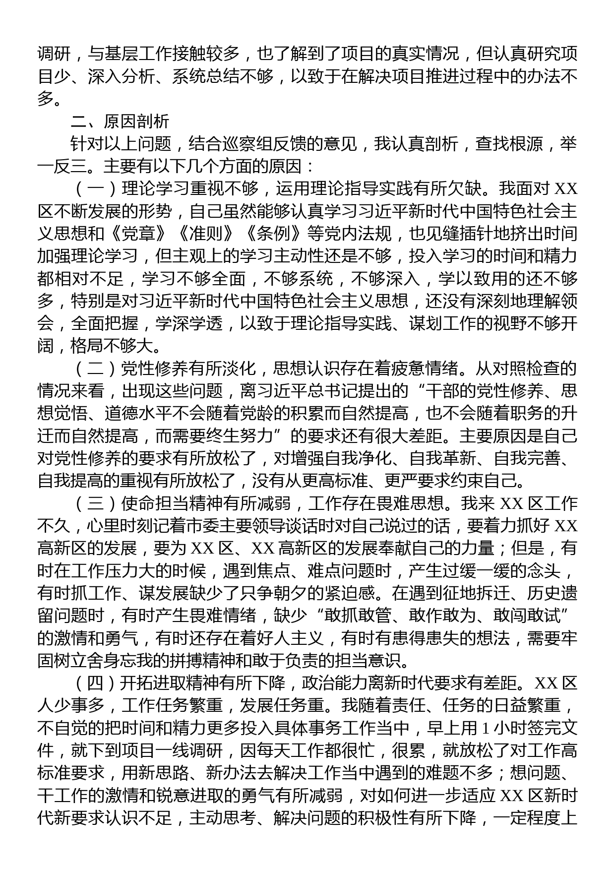 XX区长落实市委巡察组反馈意见整改专题民主生活会发言提纲_第3页