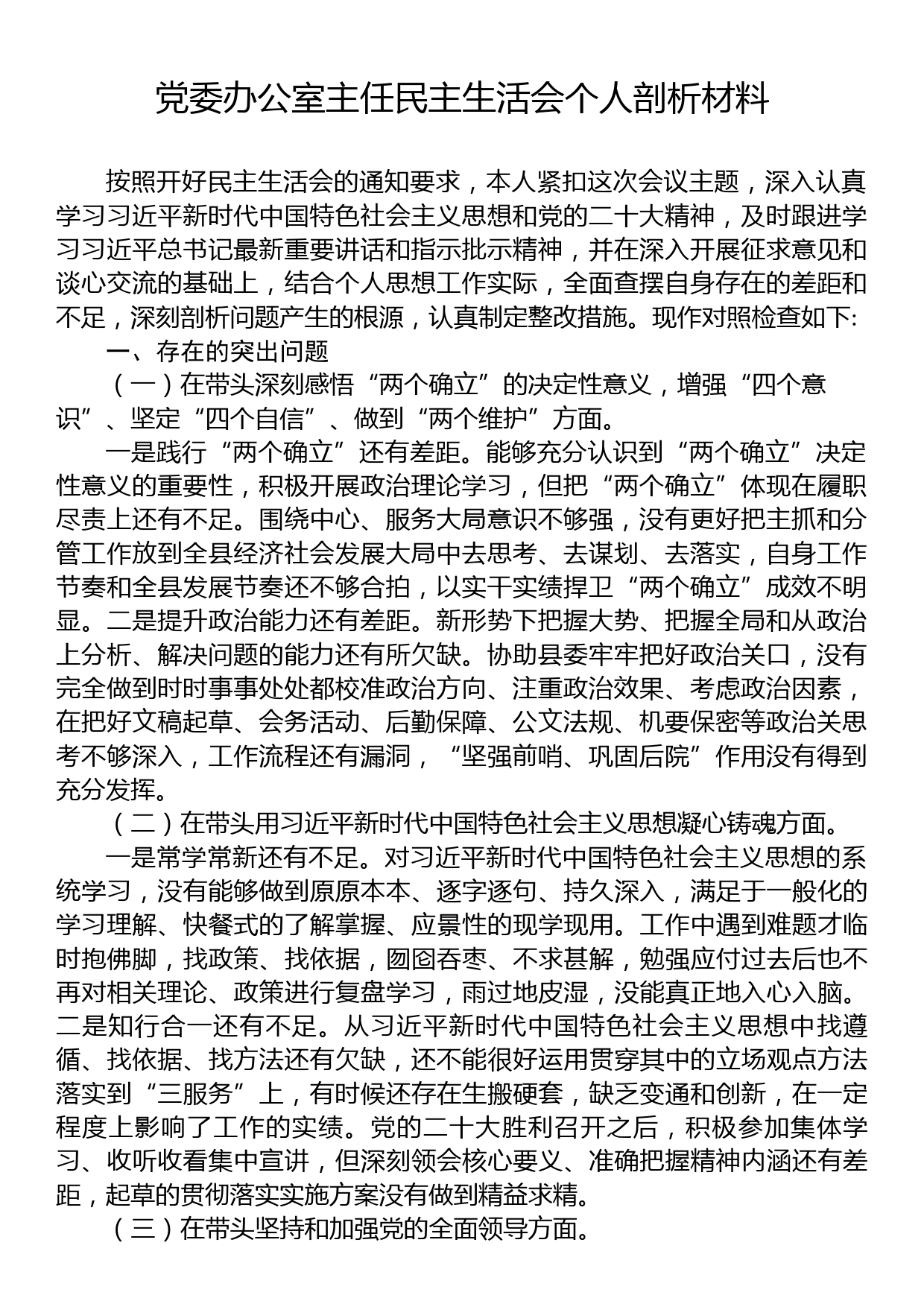 党委办公室主任2022年度民主生活会个人剖析材料_第1页