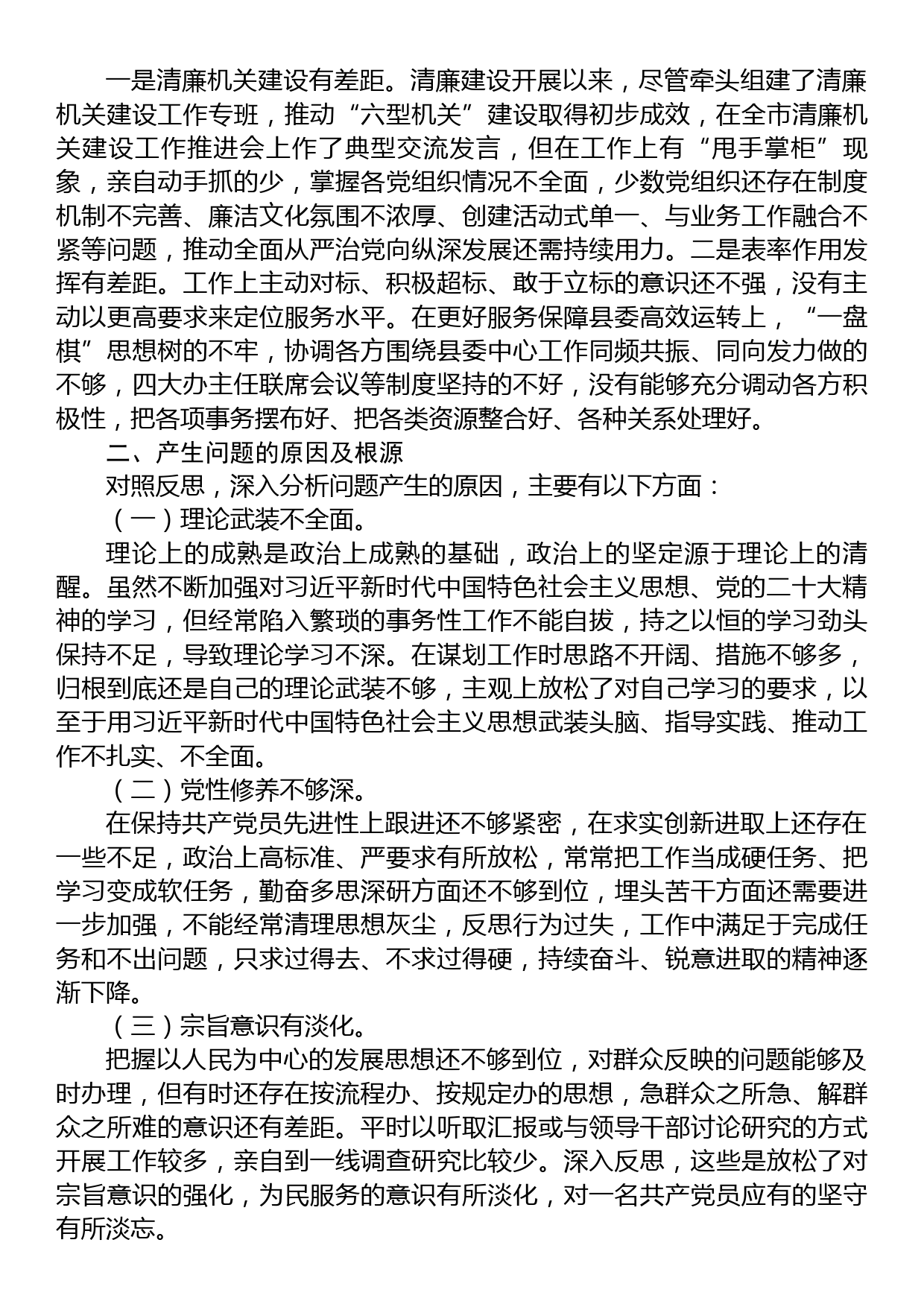 党委办公室主任2022年度民主生活会个人剖析材料_第3页