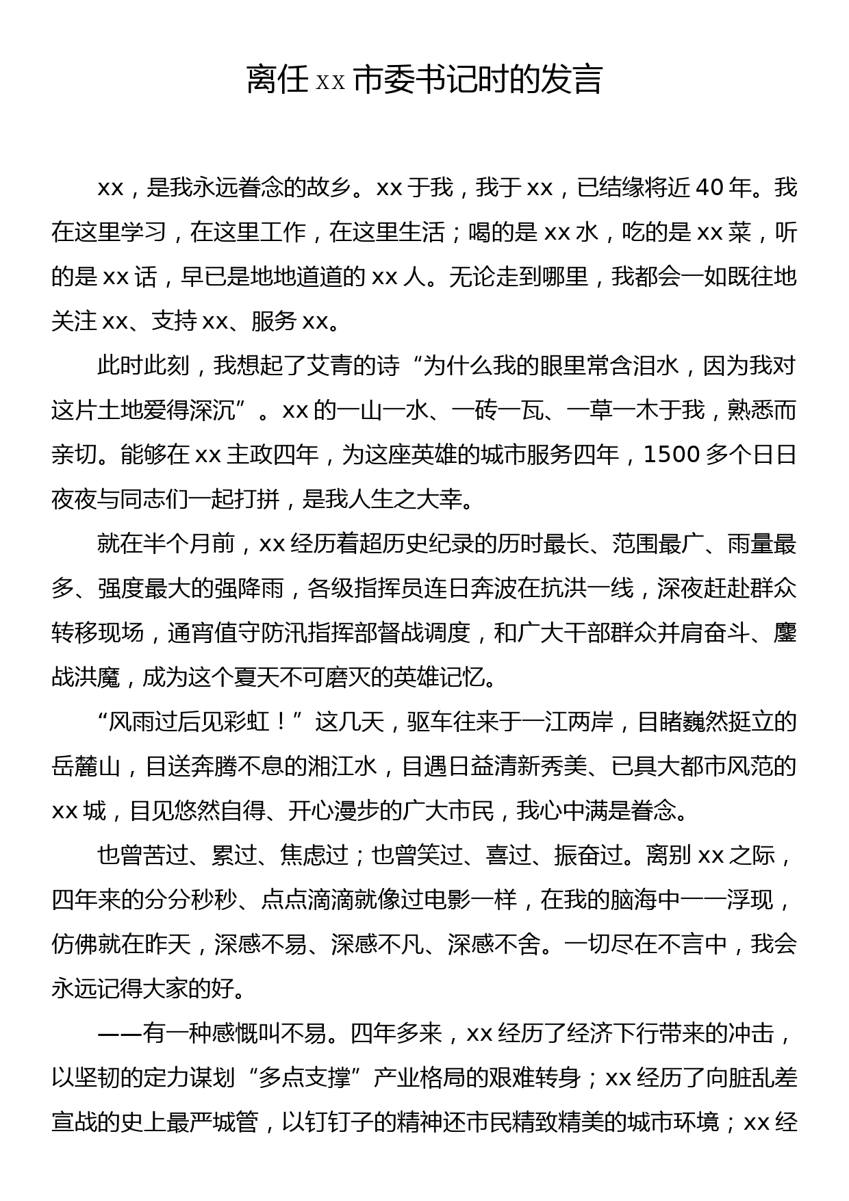 离任xx市委书记时的发言_第1页