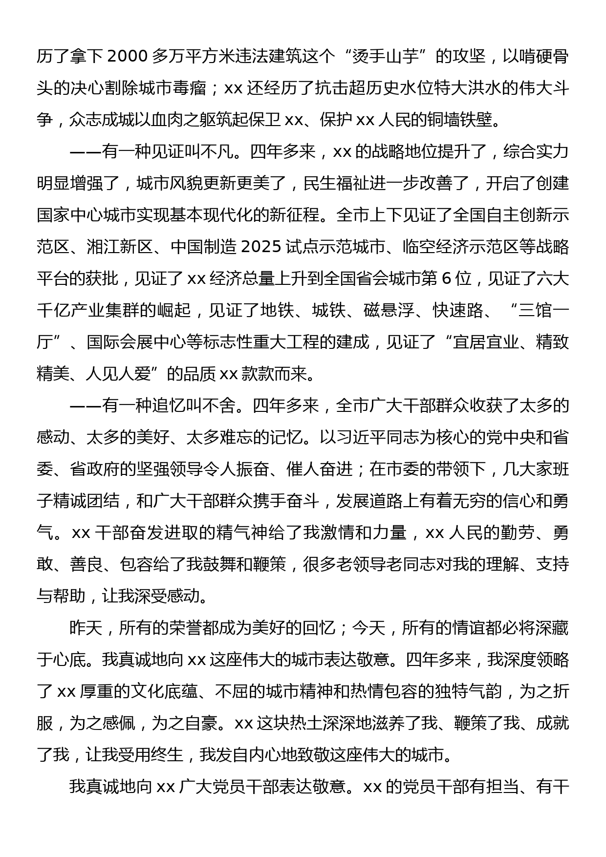 离任xx市委书记时的发言_第2页