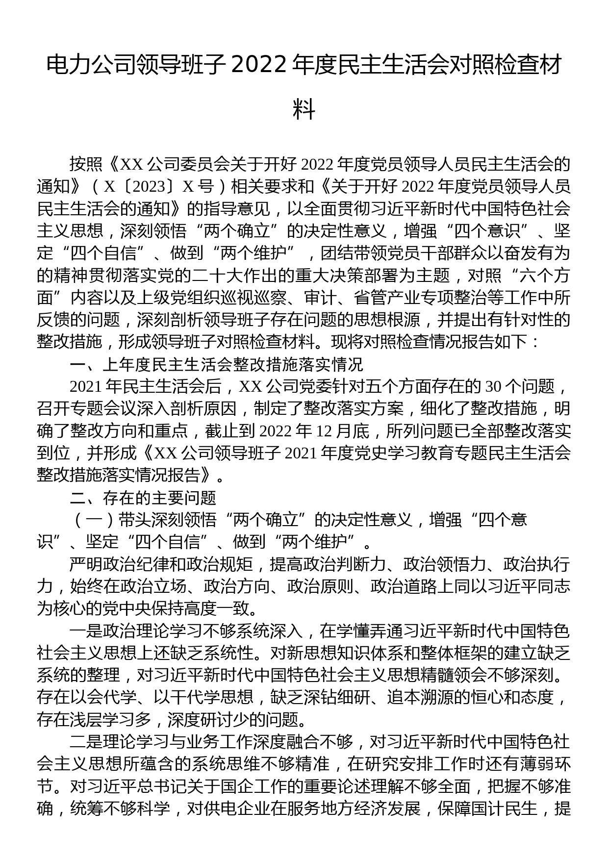 电力公司领导2022年度民主生活会对照检查材料_第1页