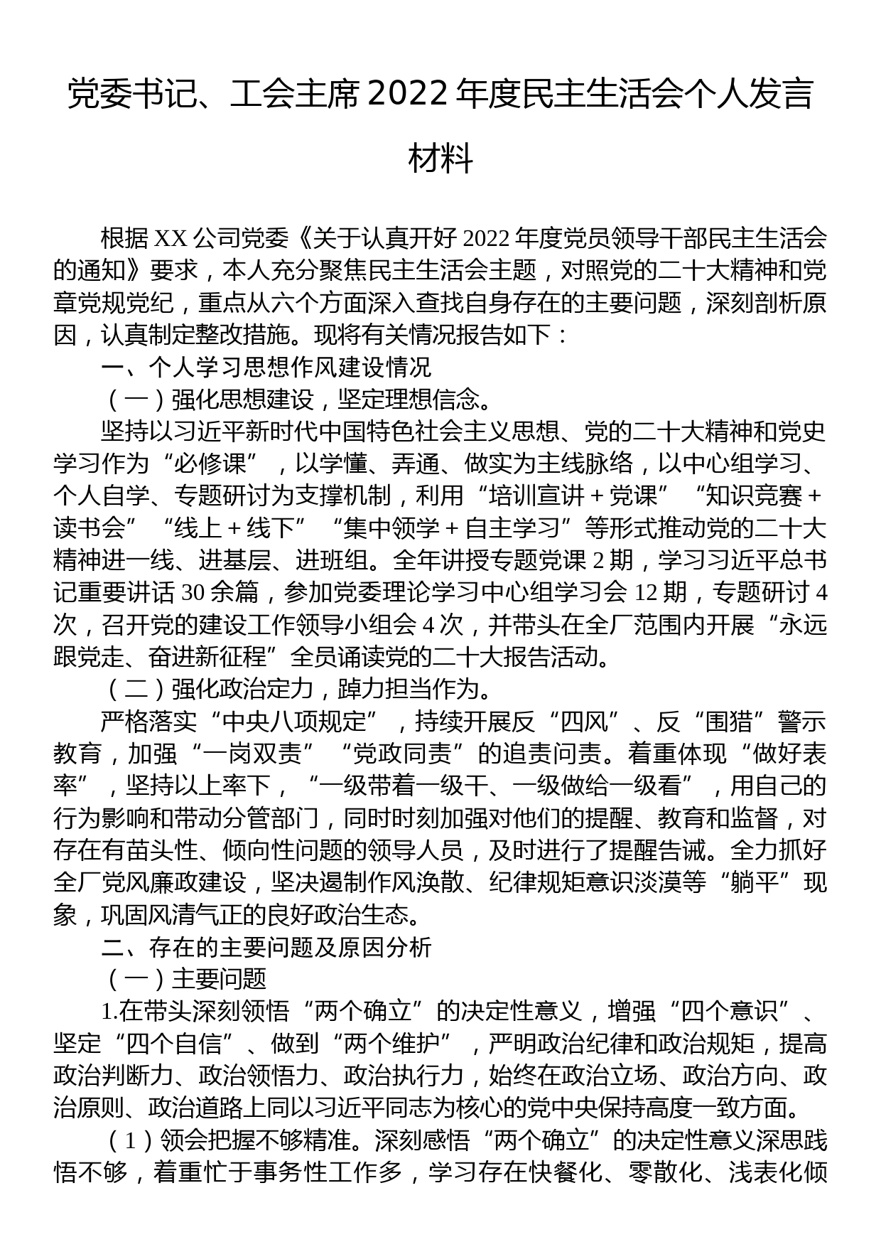 党委书记、工会主席2022年度民主生活会个人发言材料_第1页