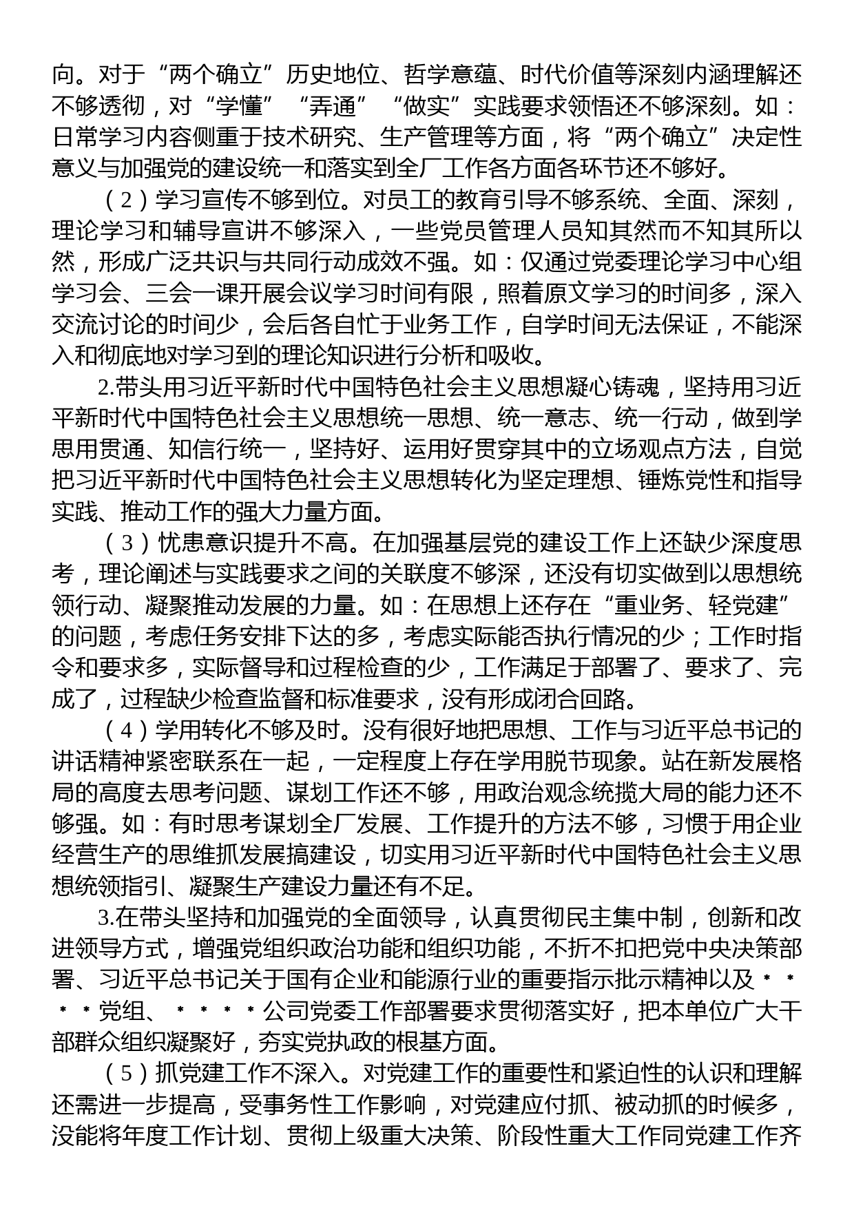 党委书记、工会主席2022年度民主生活会个人发言材料_第2页