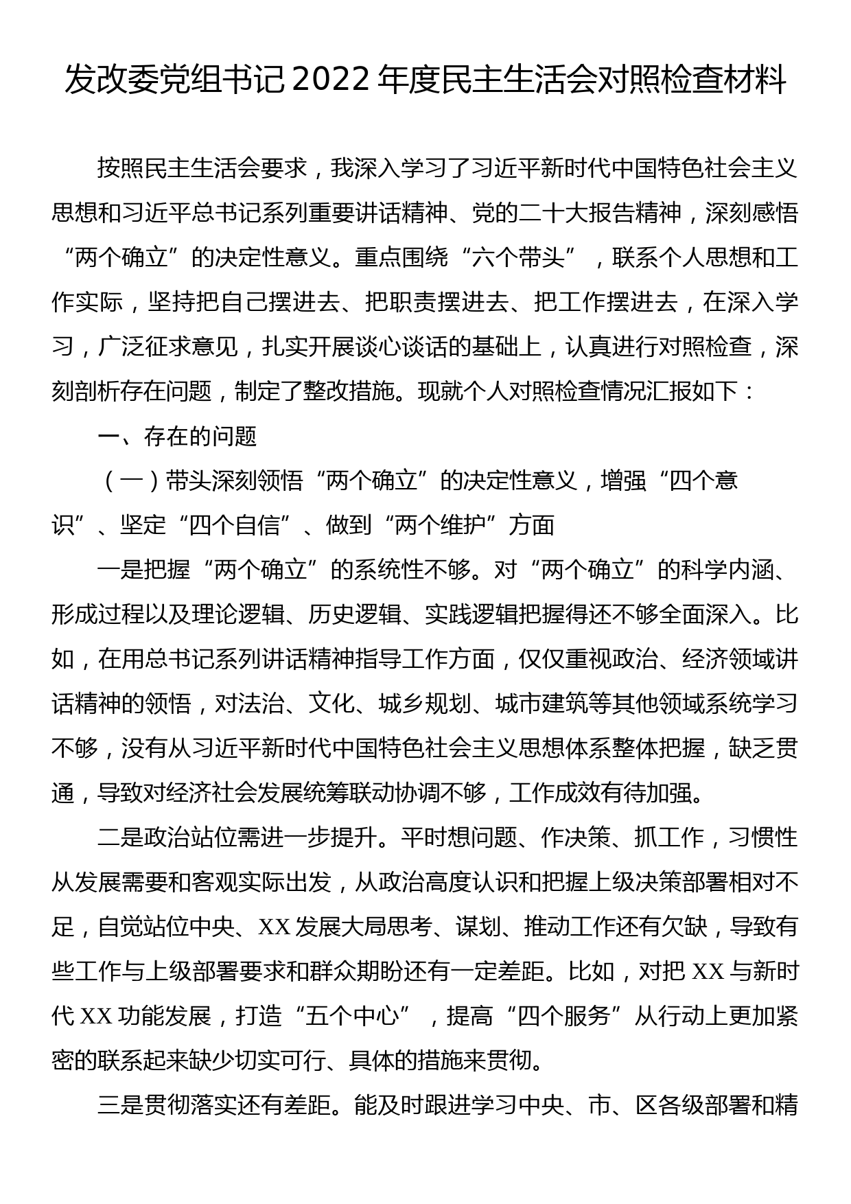 发改委党组书记2022年度民主生活会对照检查材料_第1页