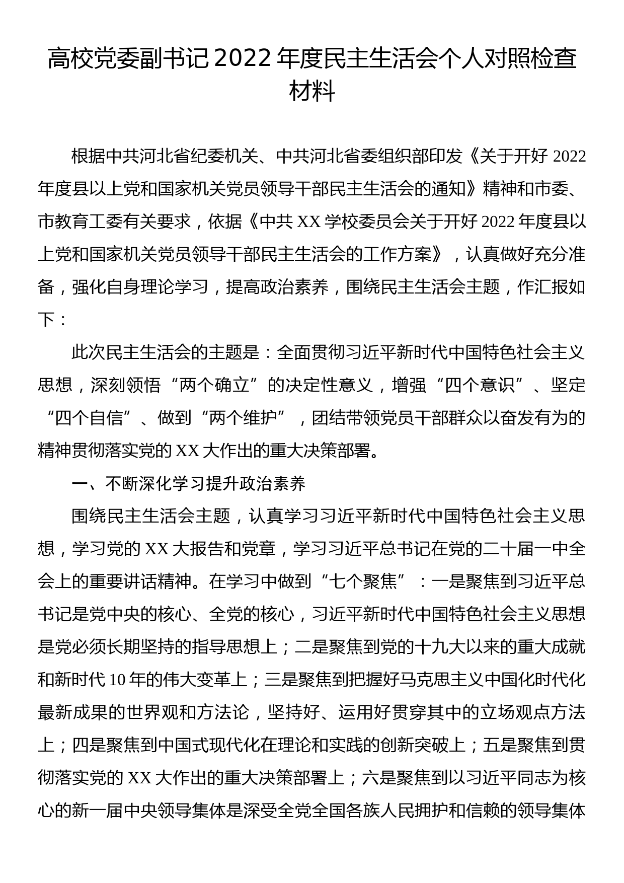 高校党委副书记2022年度民主生活会个人对照检查材料_第1页