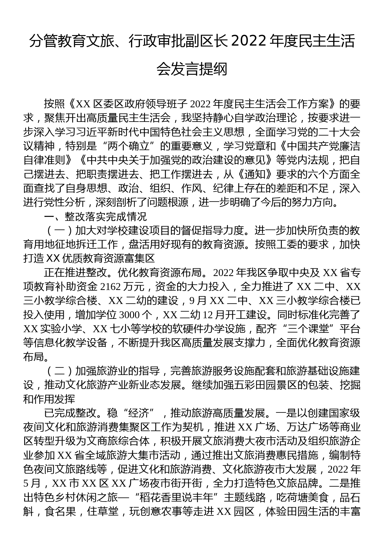 分管教育文旅、行政审批副区长2022年度民主生活会发言提纲_第1页