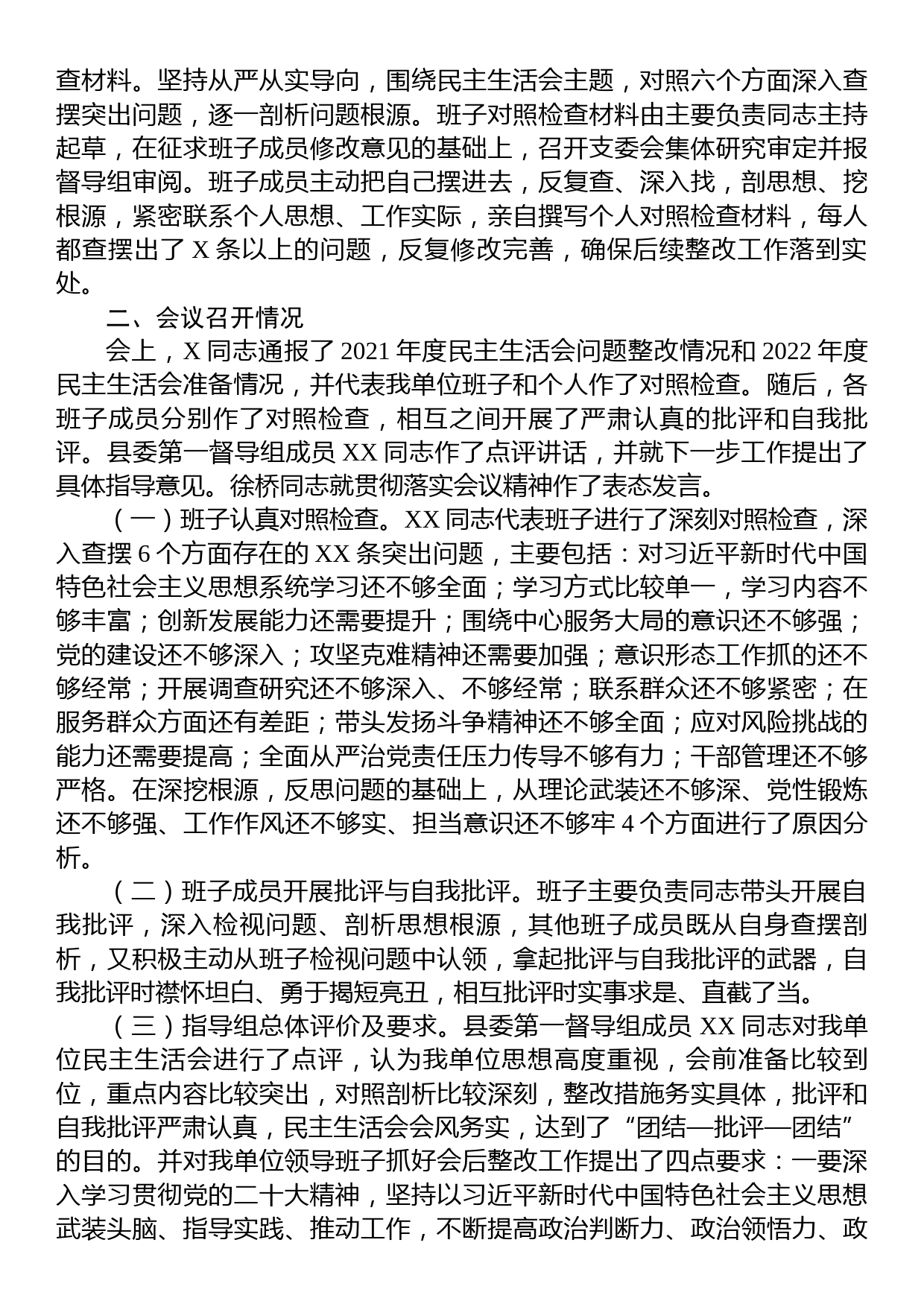 关于2022年度民主生活会召开情况的报告_第2页