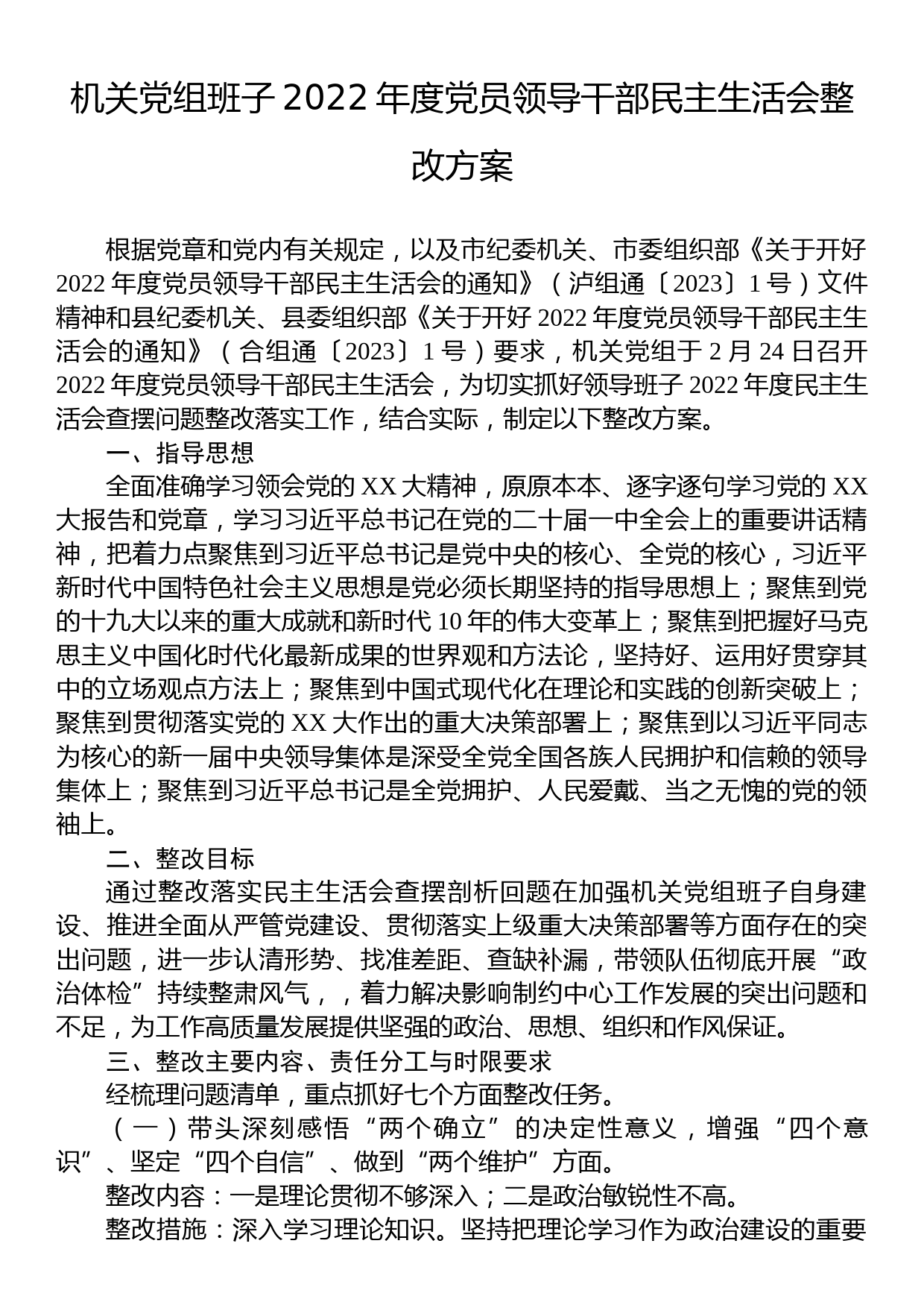 机关党组班子2022年度党员领导干部民主生活会整改方案_第1页