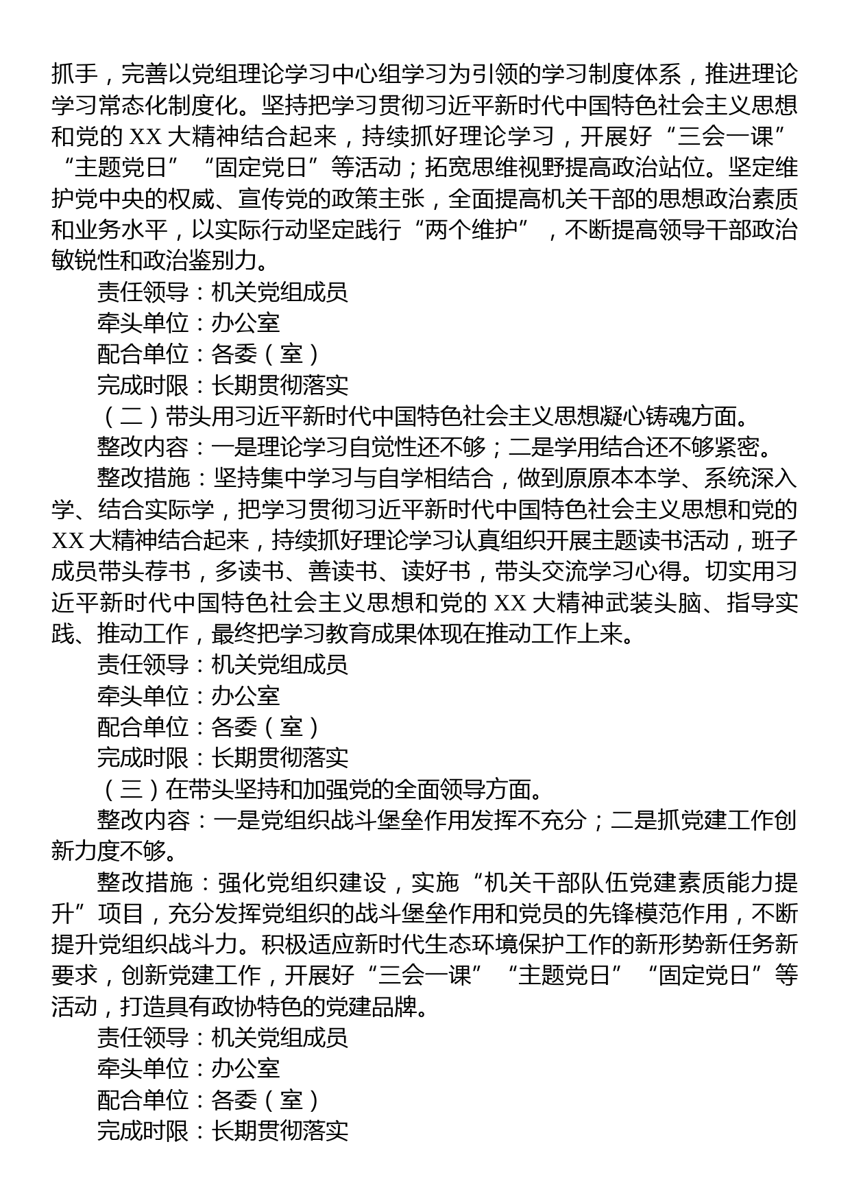 机关党组班子2022年度党员领导干部民主生活会整改方案_第2页