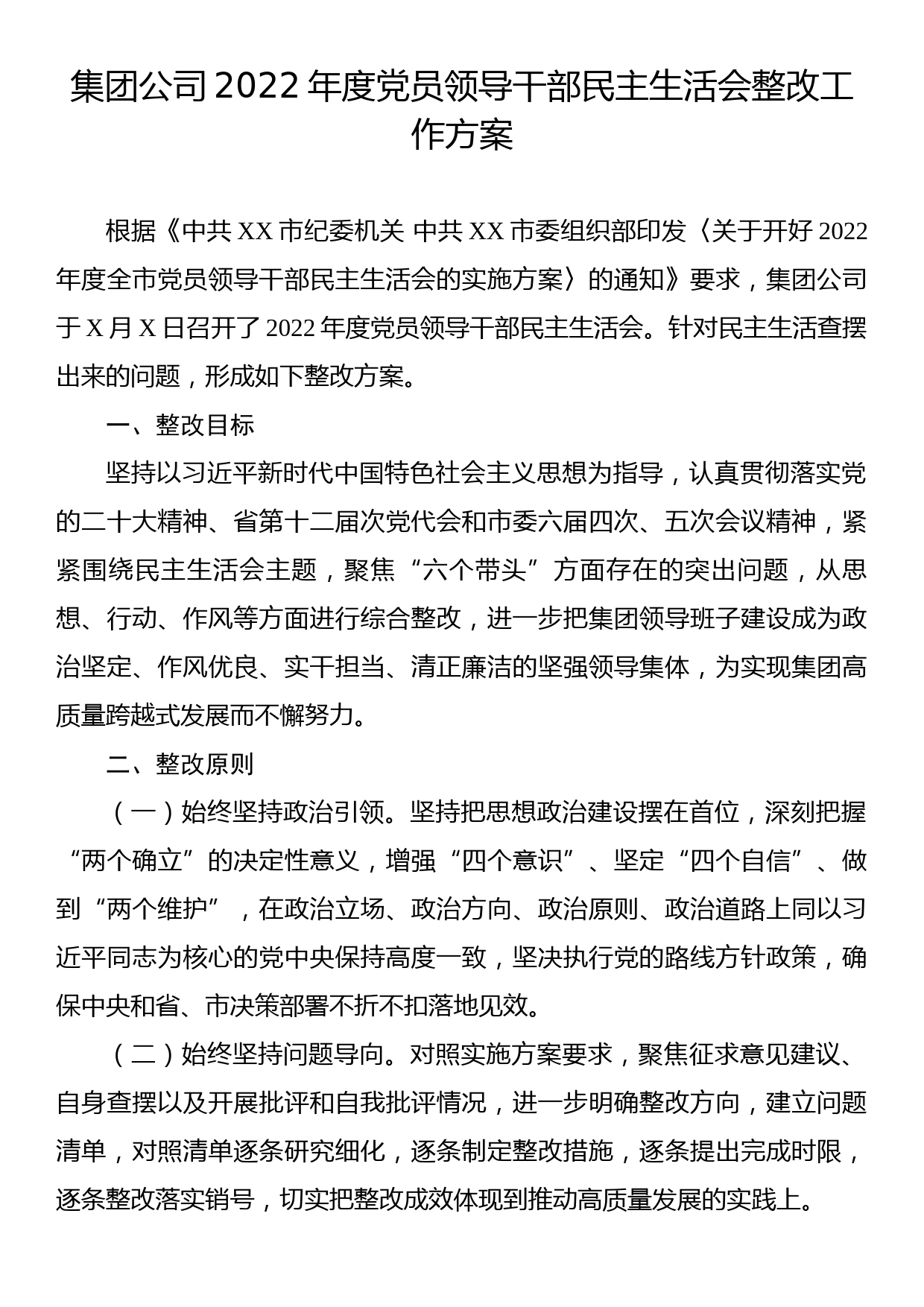 集团公司2022年度党员领导干部民主生活会整改工作方案_第1页