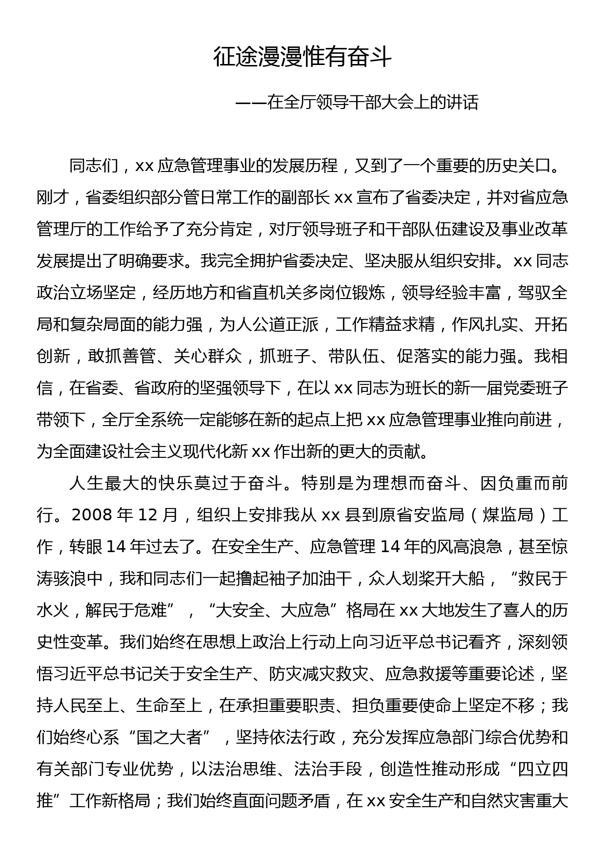 征途漫漫惟有奋斗（领导离职发言稿）_第1页